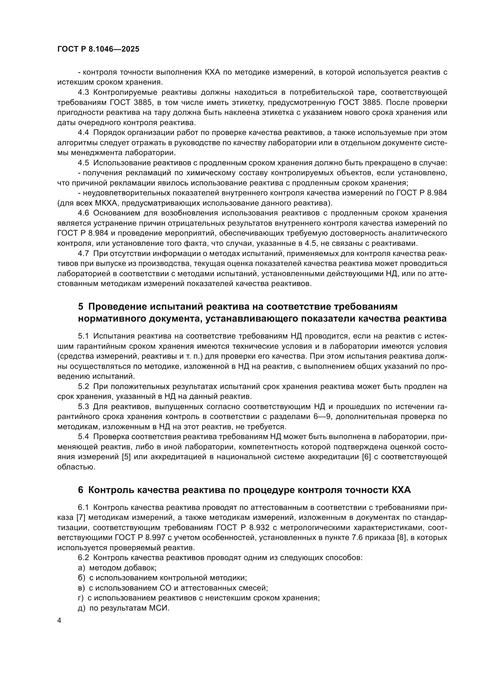 ГОСТ Р 8.1046-2025