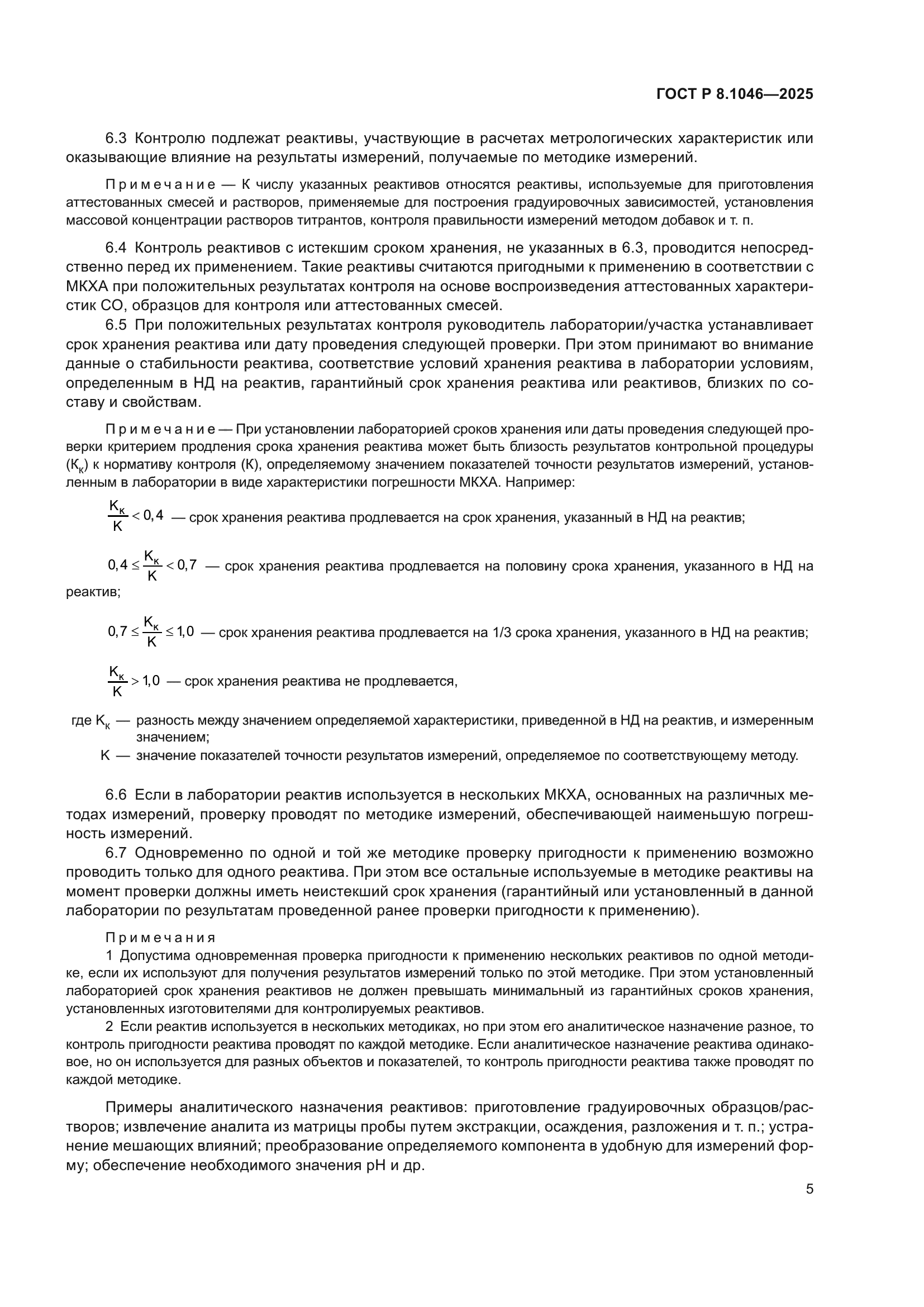 ГОСТ Р 8.1046-2025