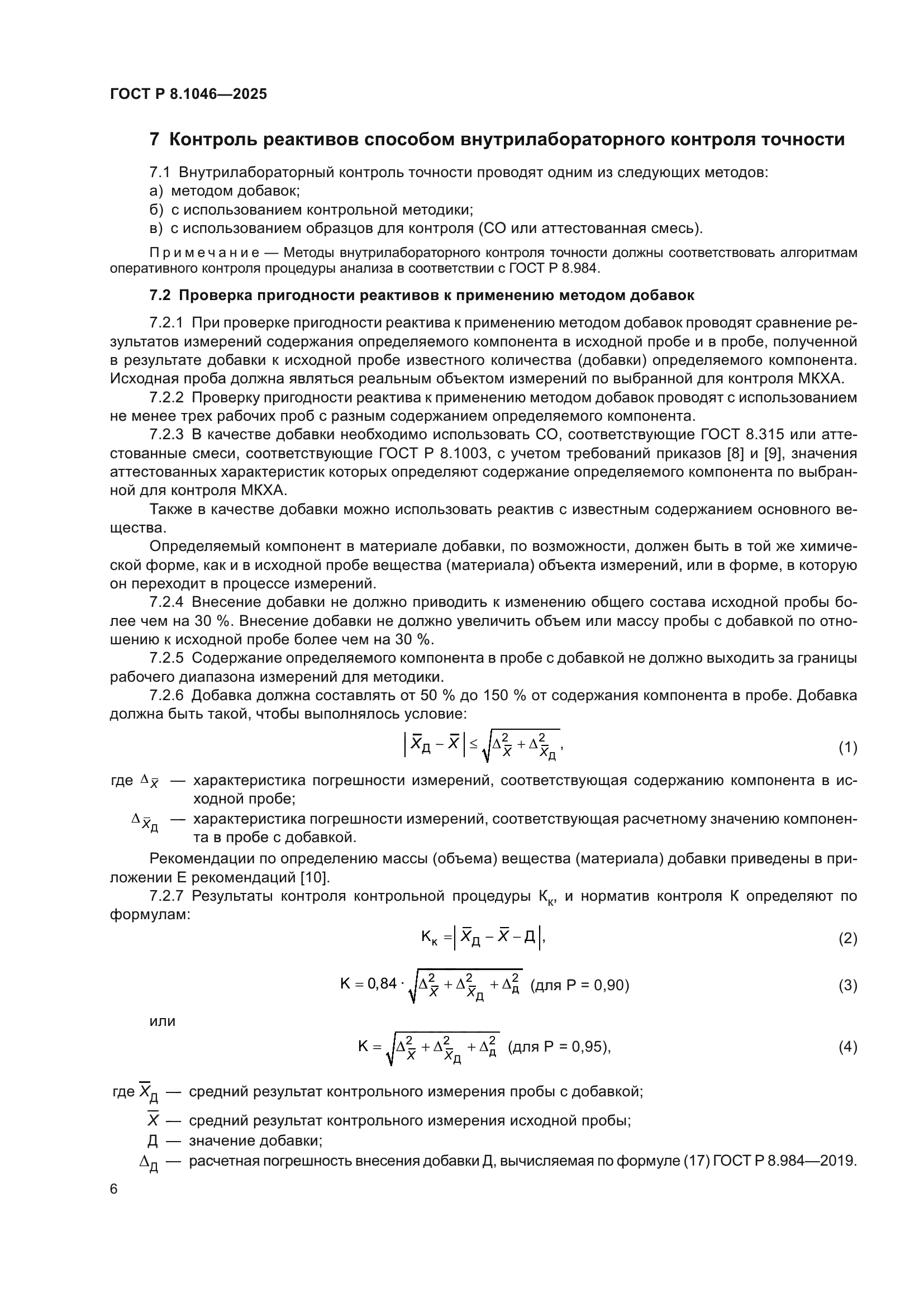 ГОСТ Р 8.1046-2025