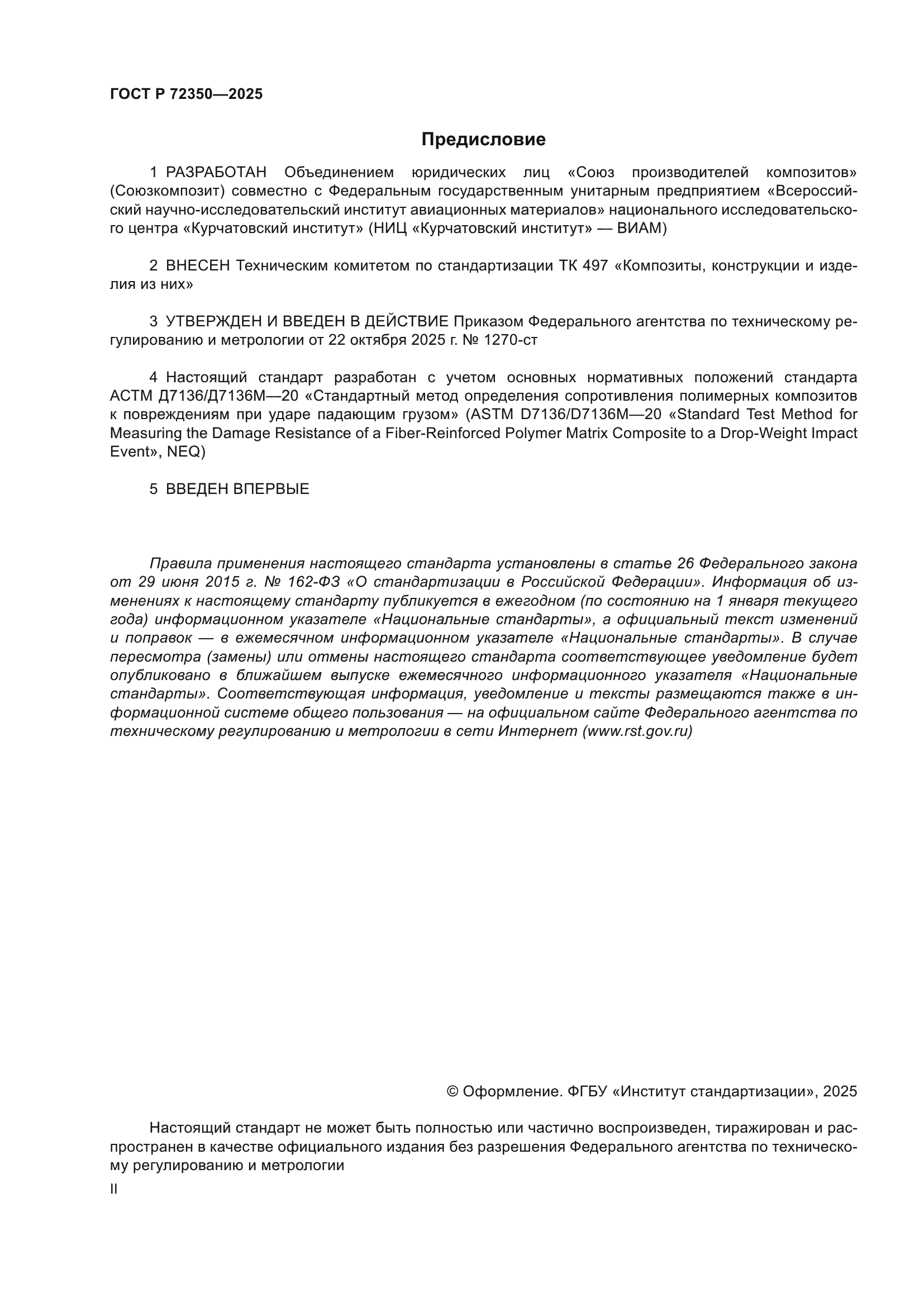 ГОСТ Р 72350-2025