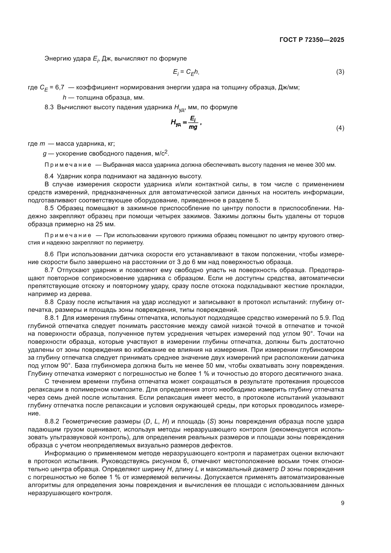 ГОСТ Р 72350-2025