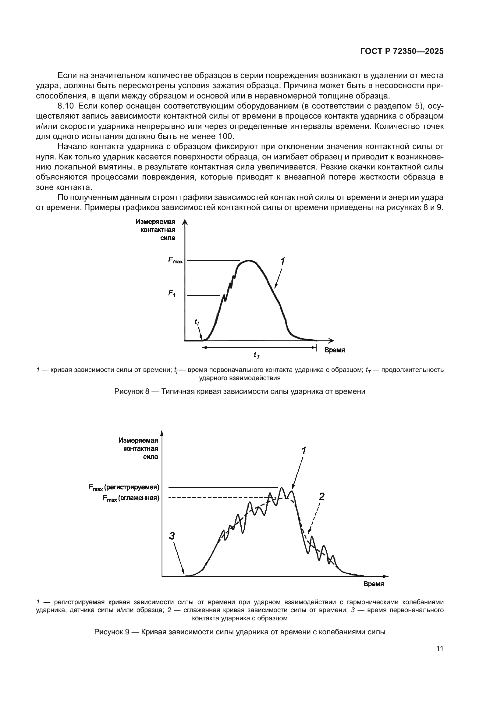 ГОСТ Р 72350-2025