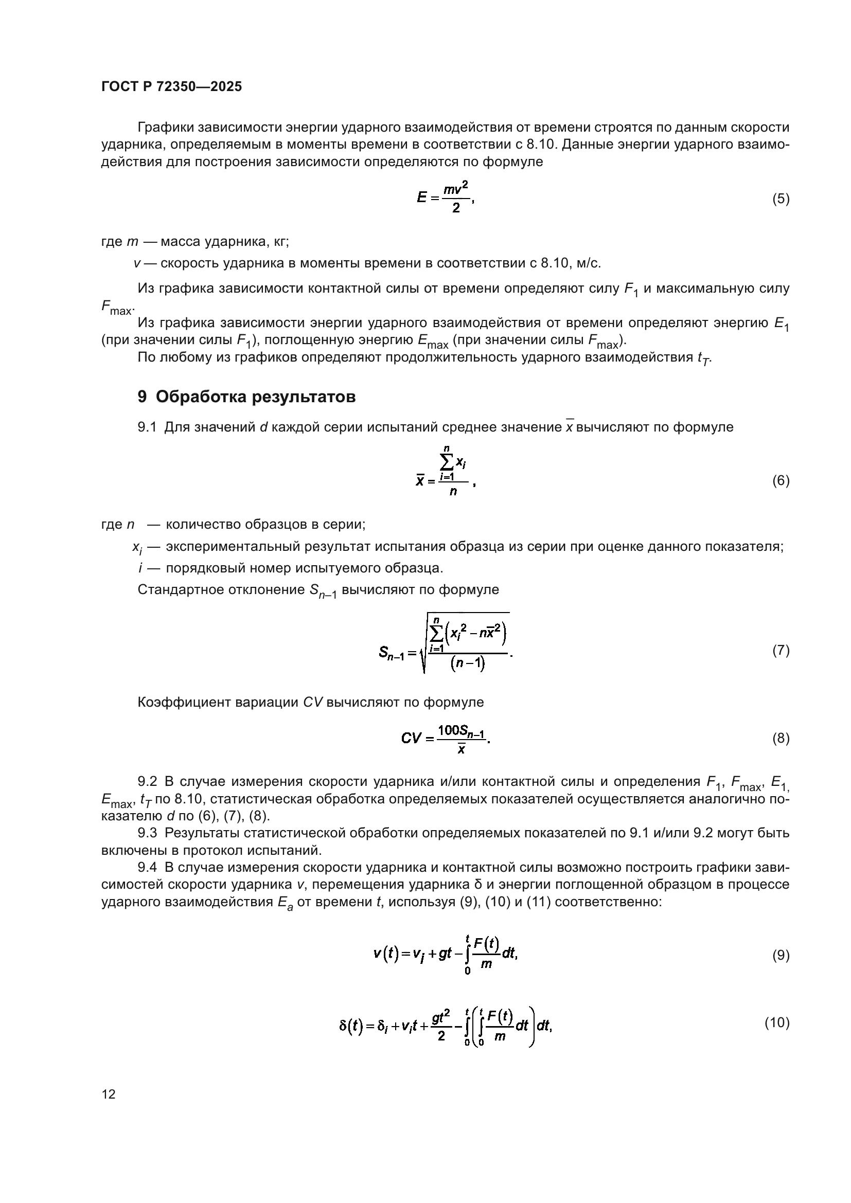ГОСТ Р 72350-2025