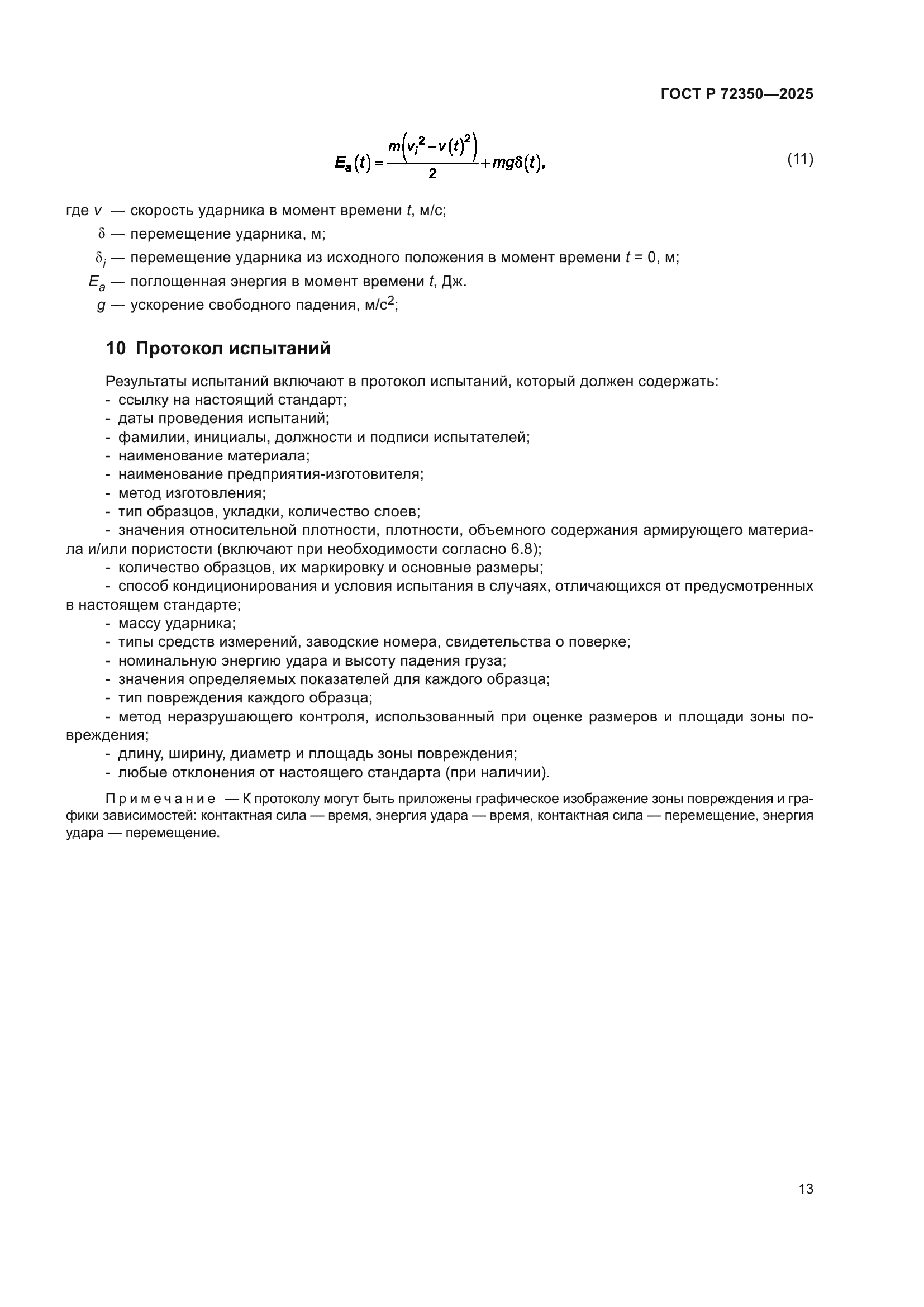 ГОСТ Р 72350-2025