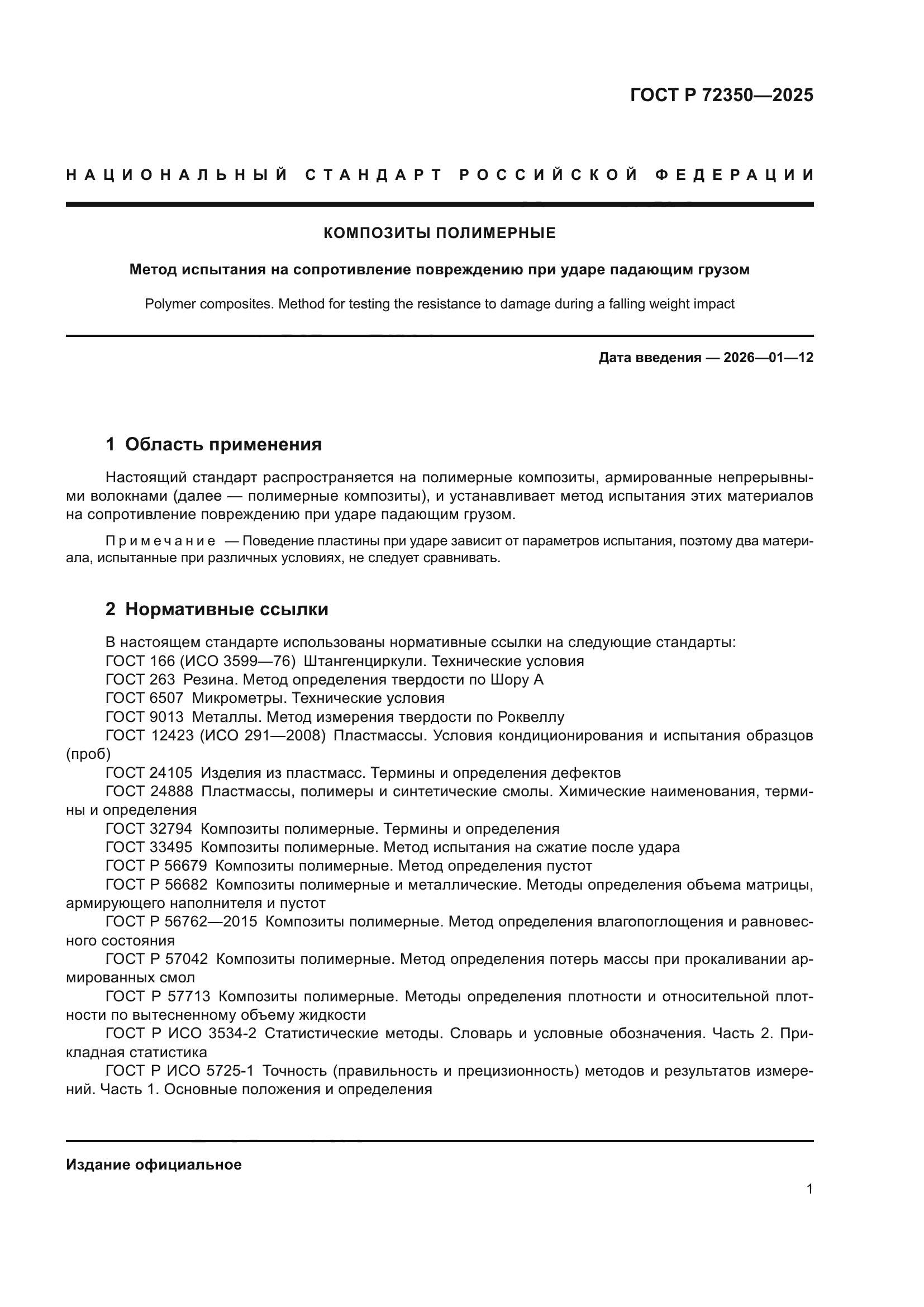 ГОСТ Р 72350-2025