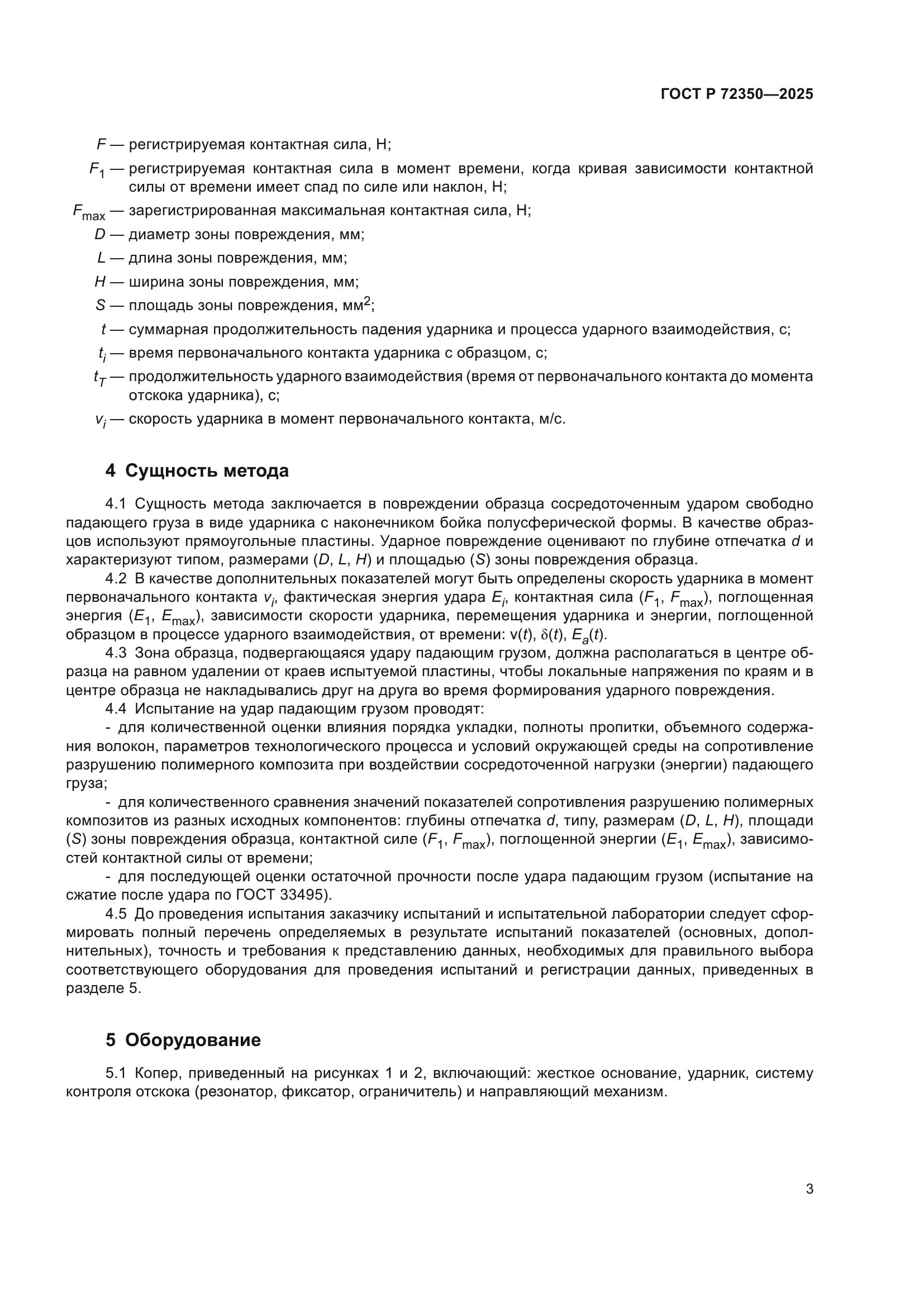 ГОСТ Р 72350-2025