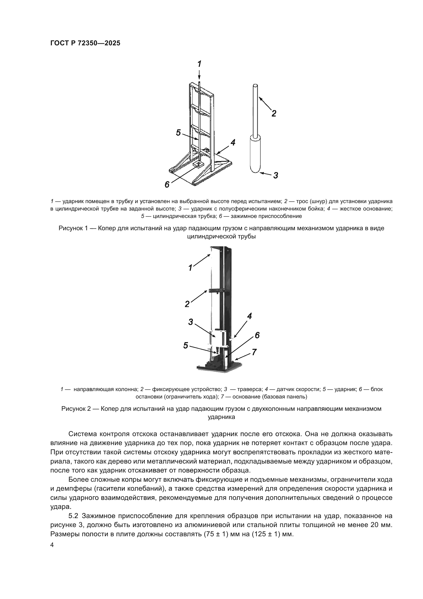 ГОСТ Р 72350-2025