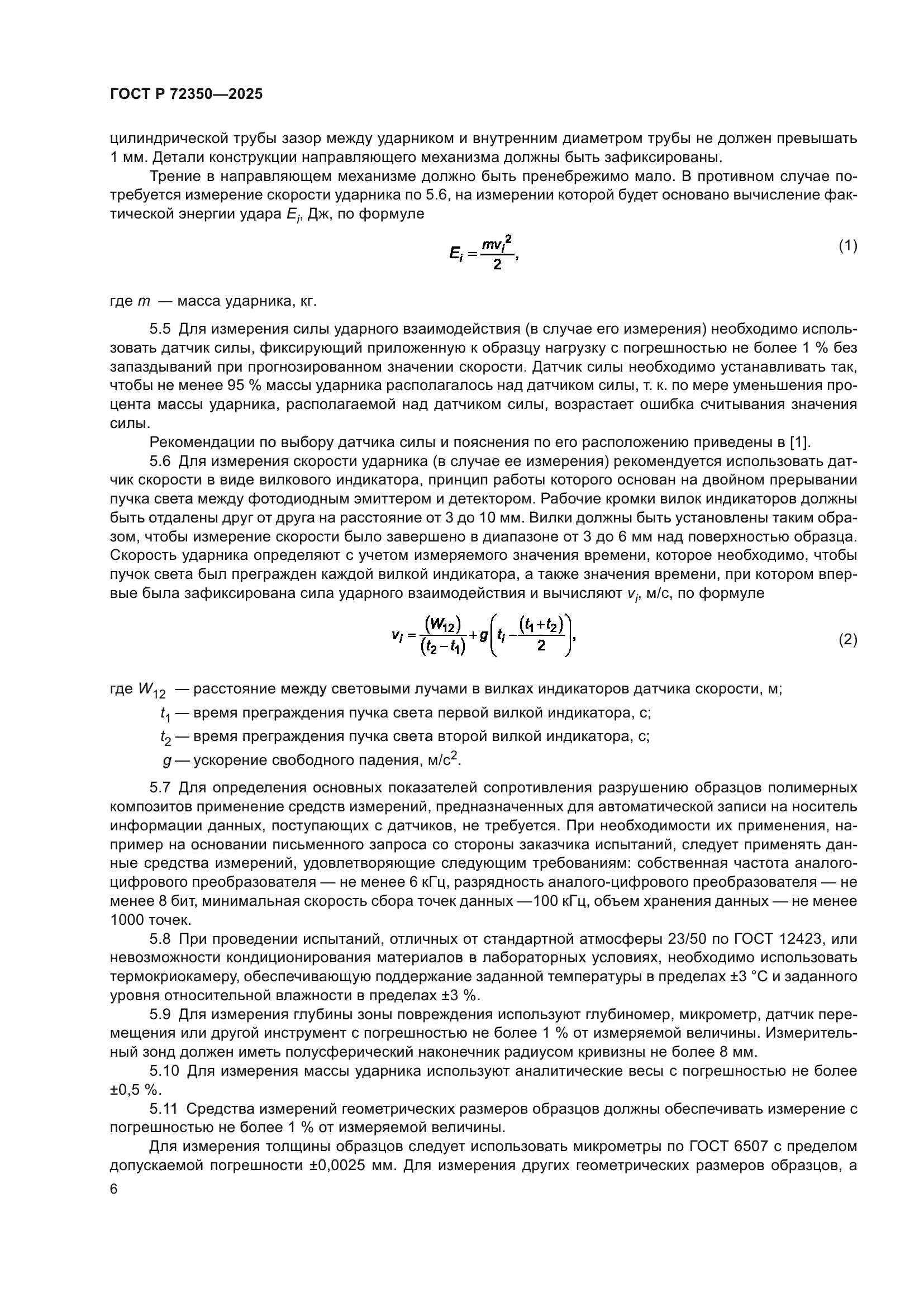 ГОСТ Р 72350-2025