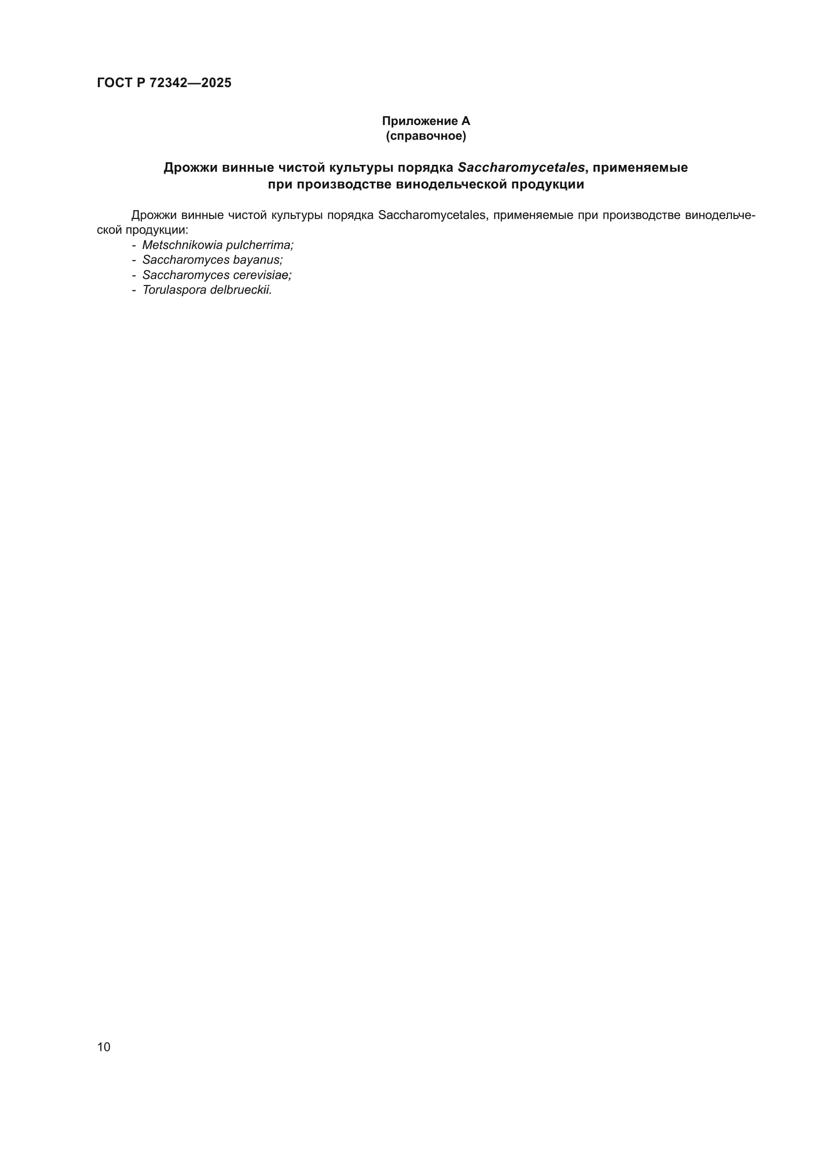 ГОСТ Р 72342-2025