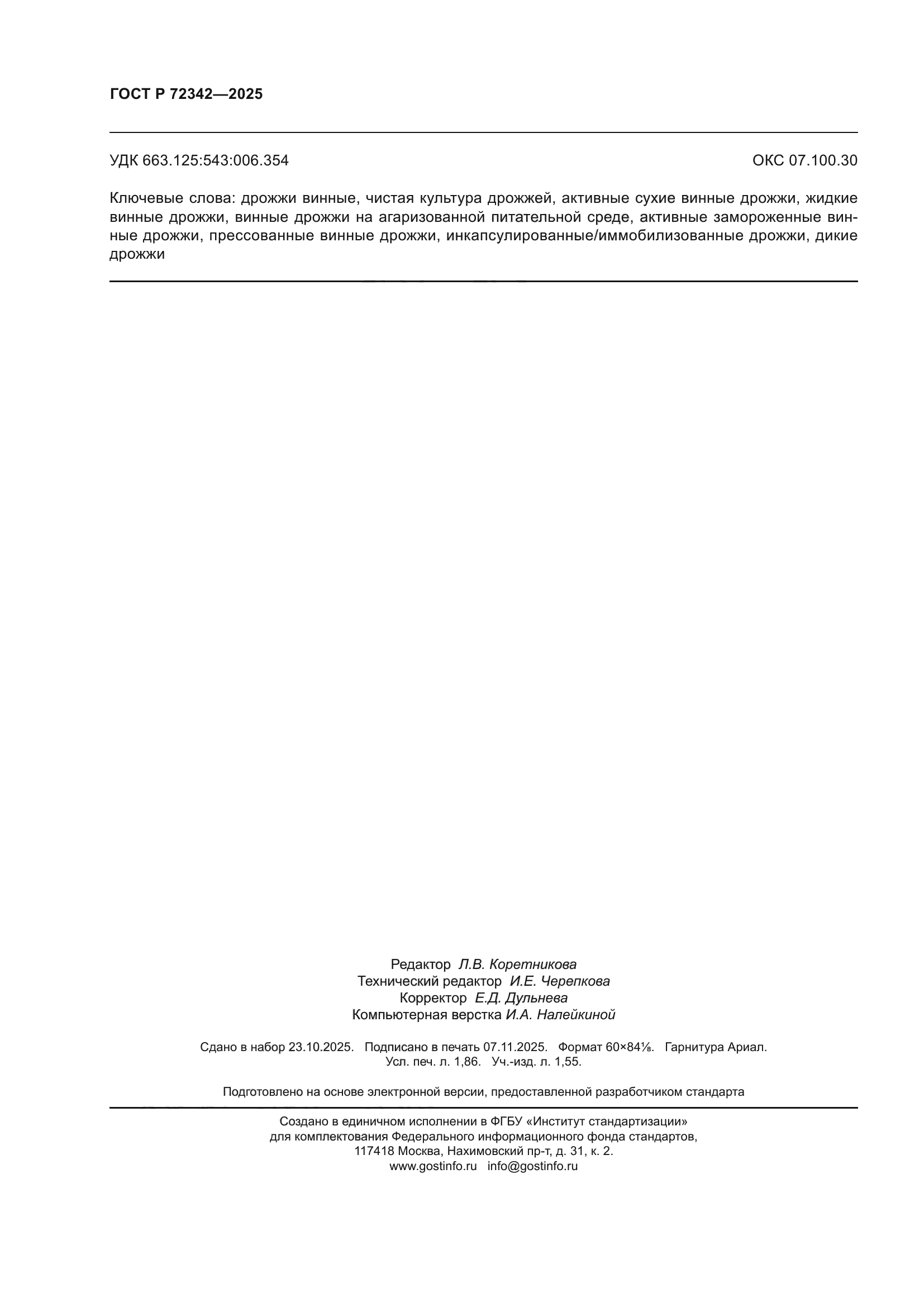 ГОСТ Р 72342-2025