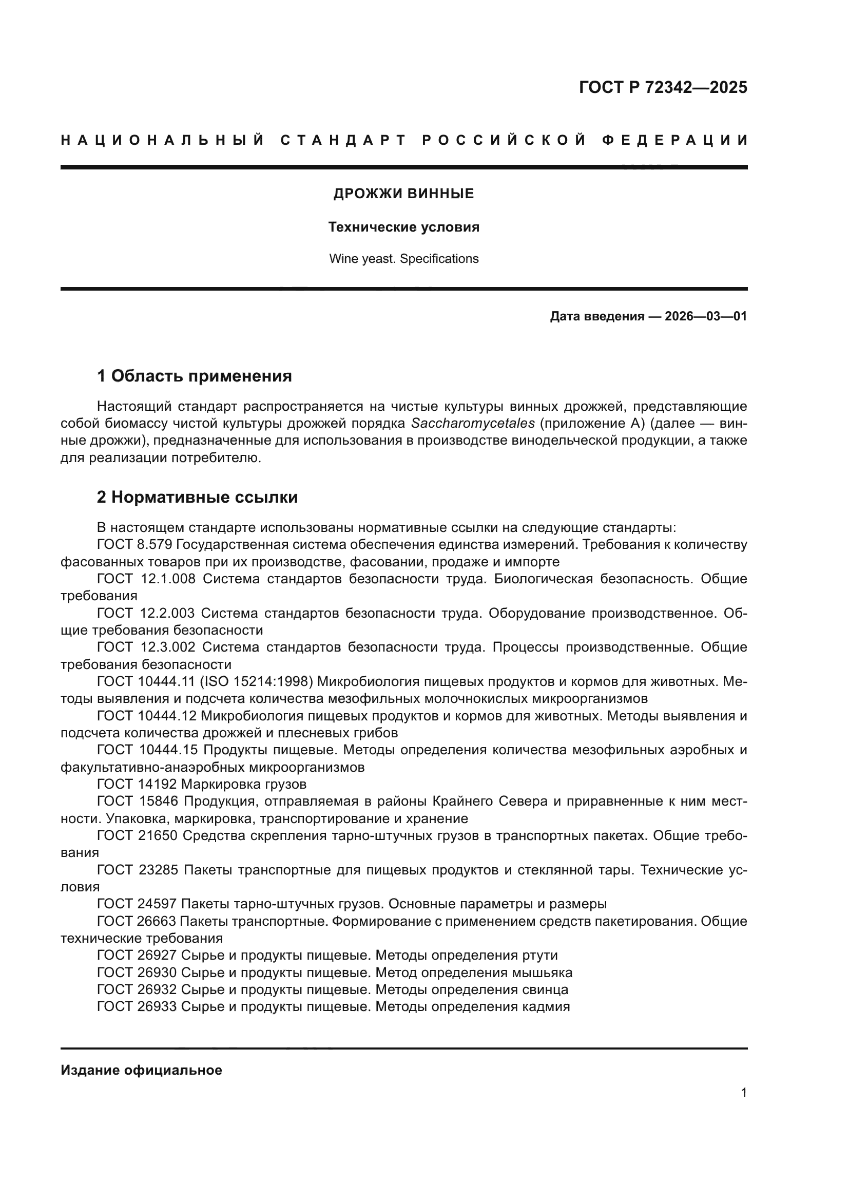 ГОСТ Р 72342-2025