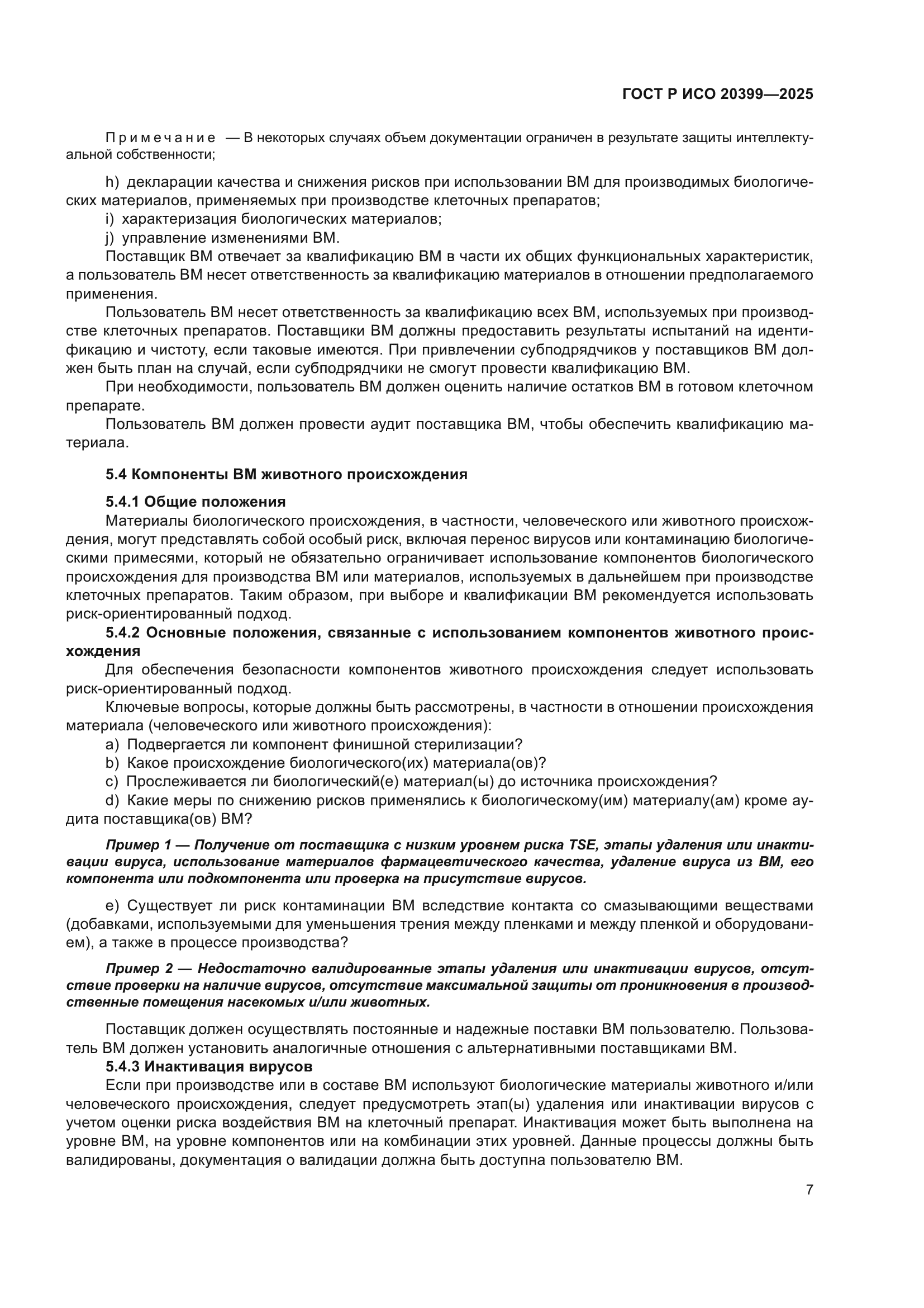 ГОСТ Р ИСО 20399-2025