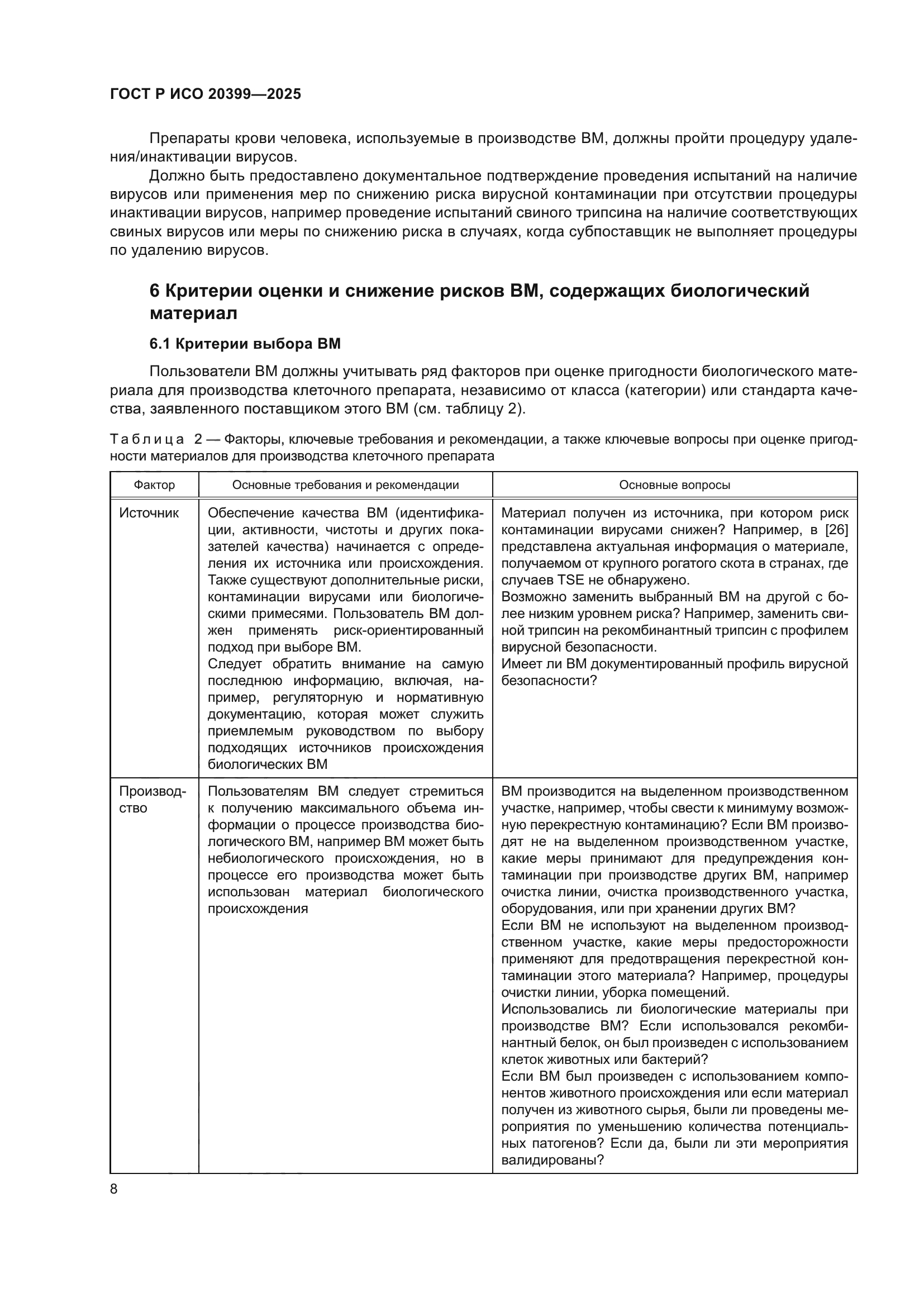 ГОСТ Р ИСО 20399-2025