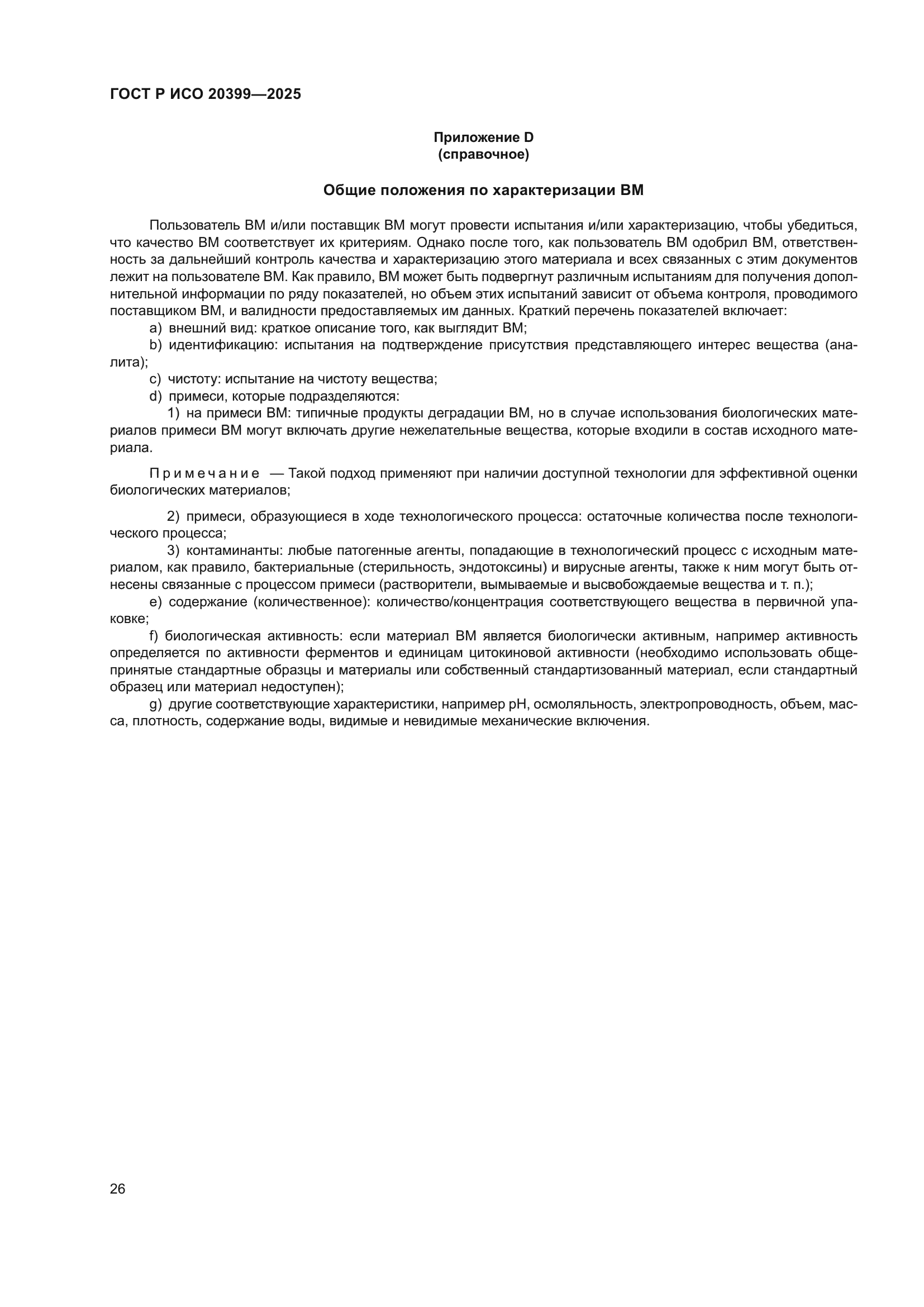 ГОСТ Р ИСО 20399-2025