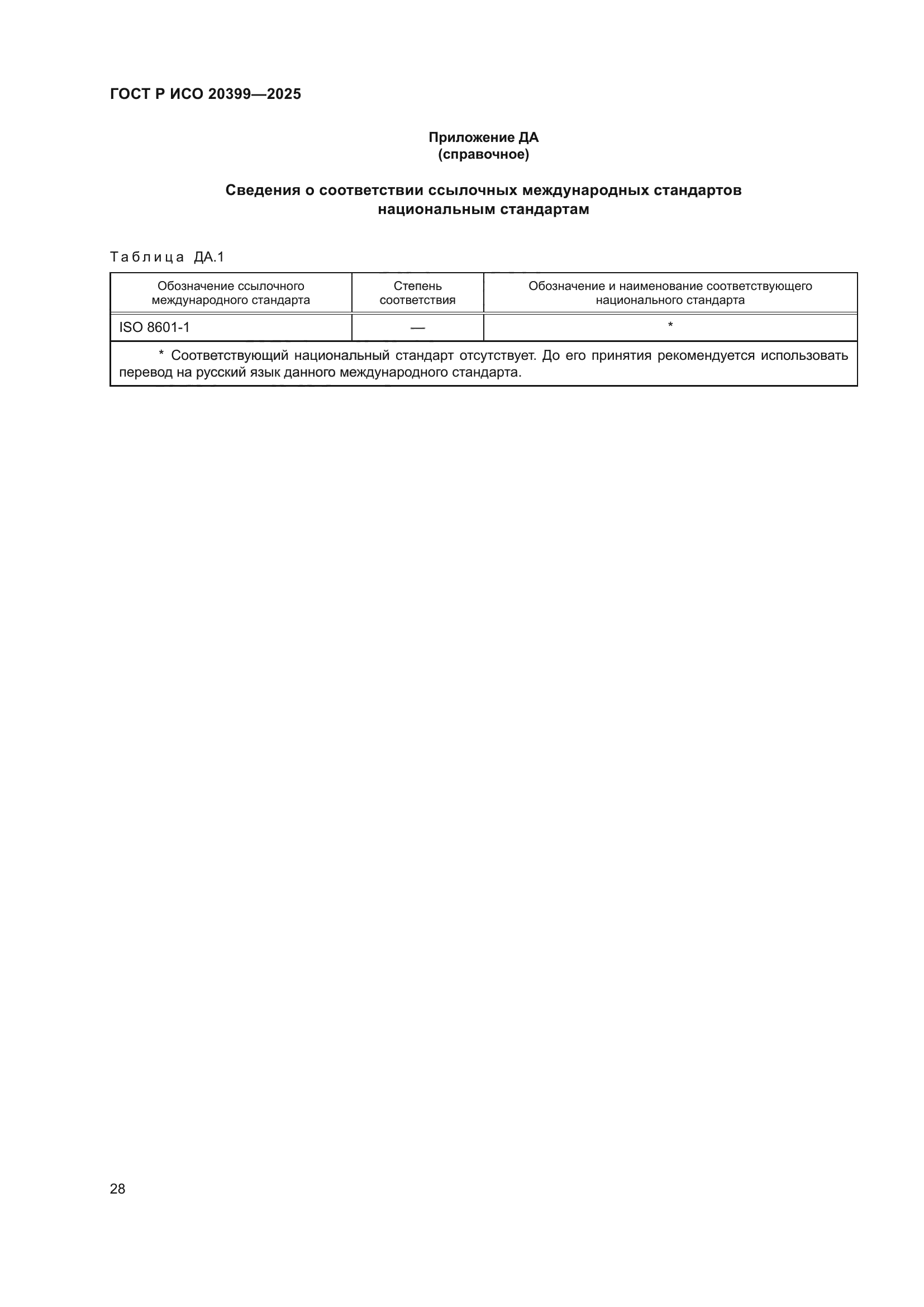 ГОСТ Р ИСО 20399-2025