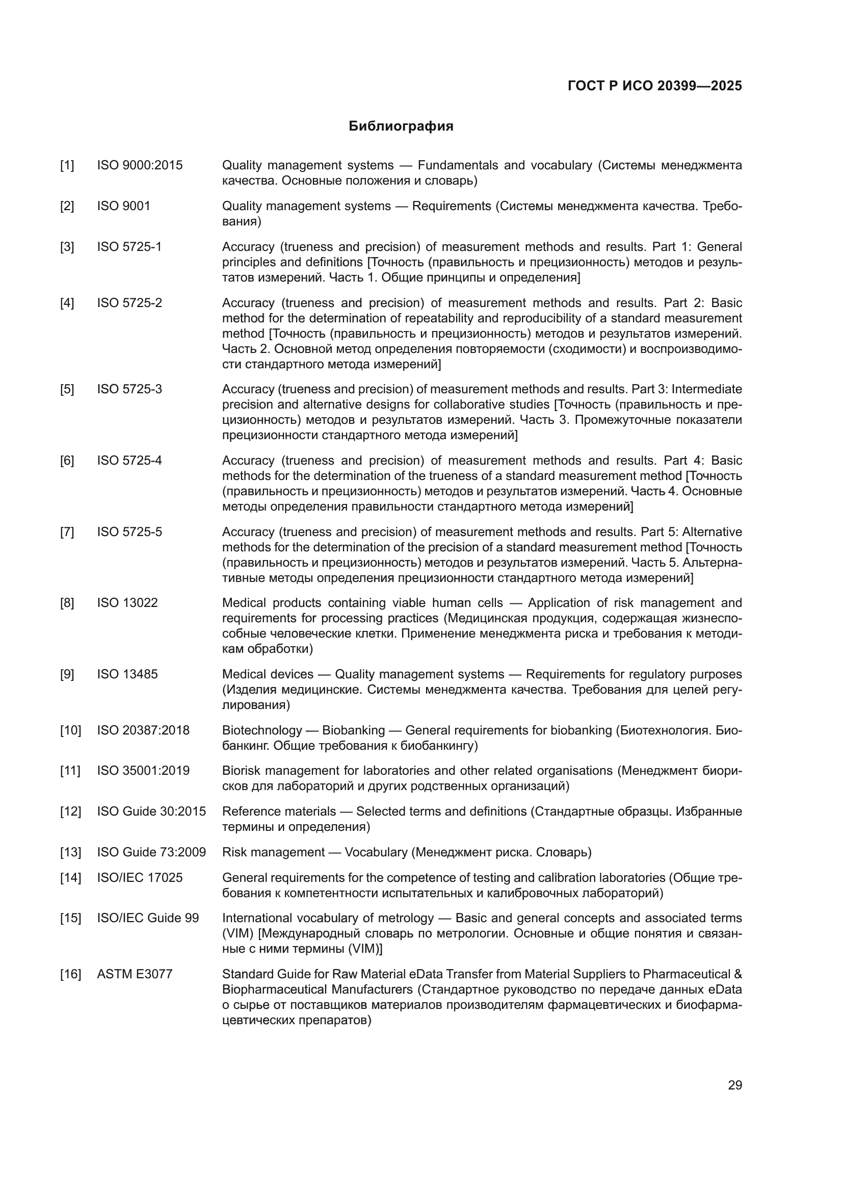 ГОСТ Р ИСО 20399-2025