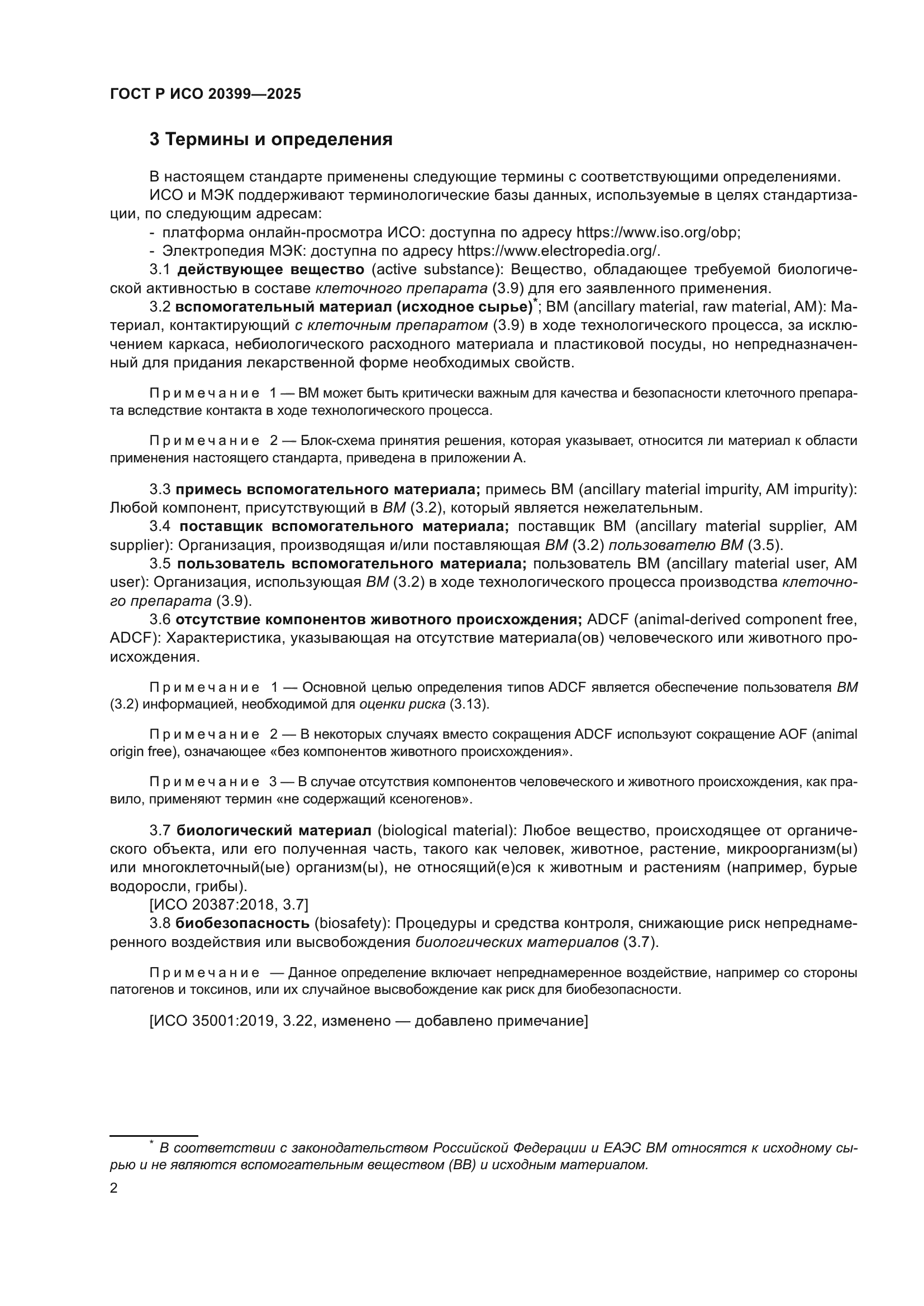 ГОСТ Р ИСО 20399-2025