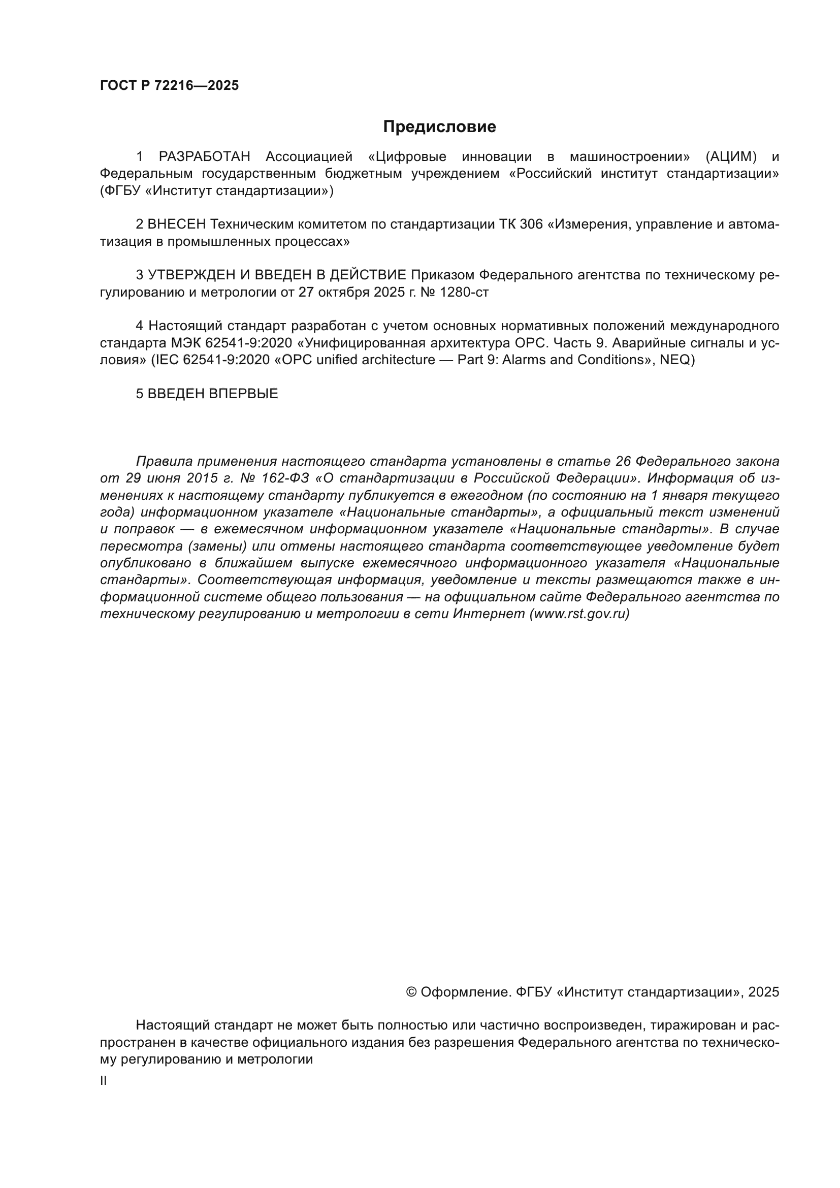 ГОСТ Р 72216-2025