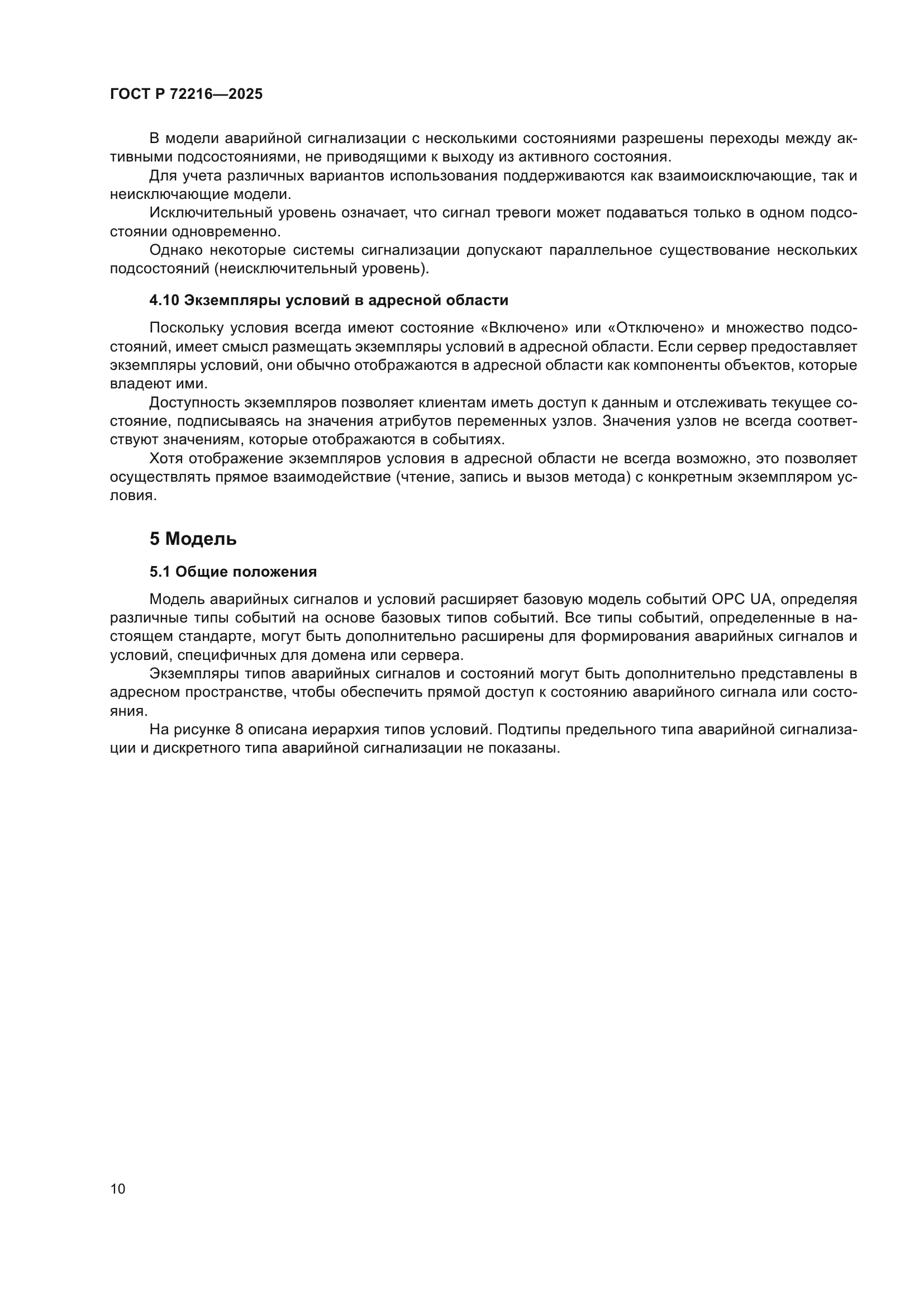 ГОСТ Р 72216-2025