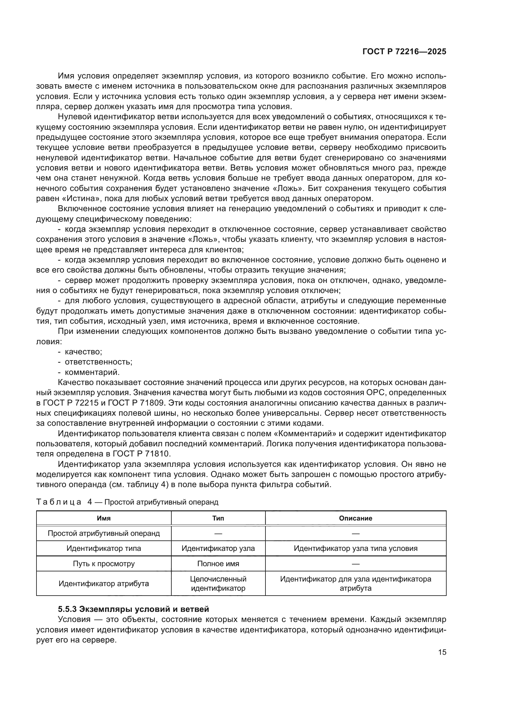 ГОСТ Р 72216-2025