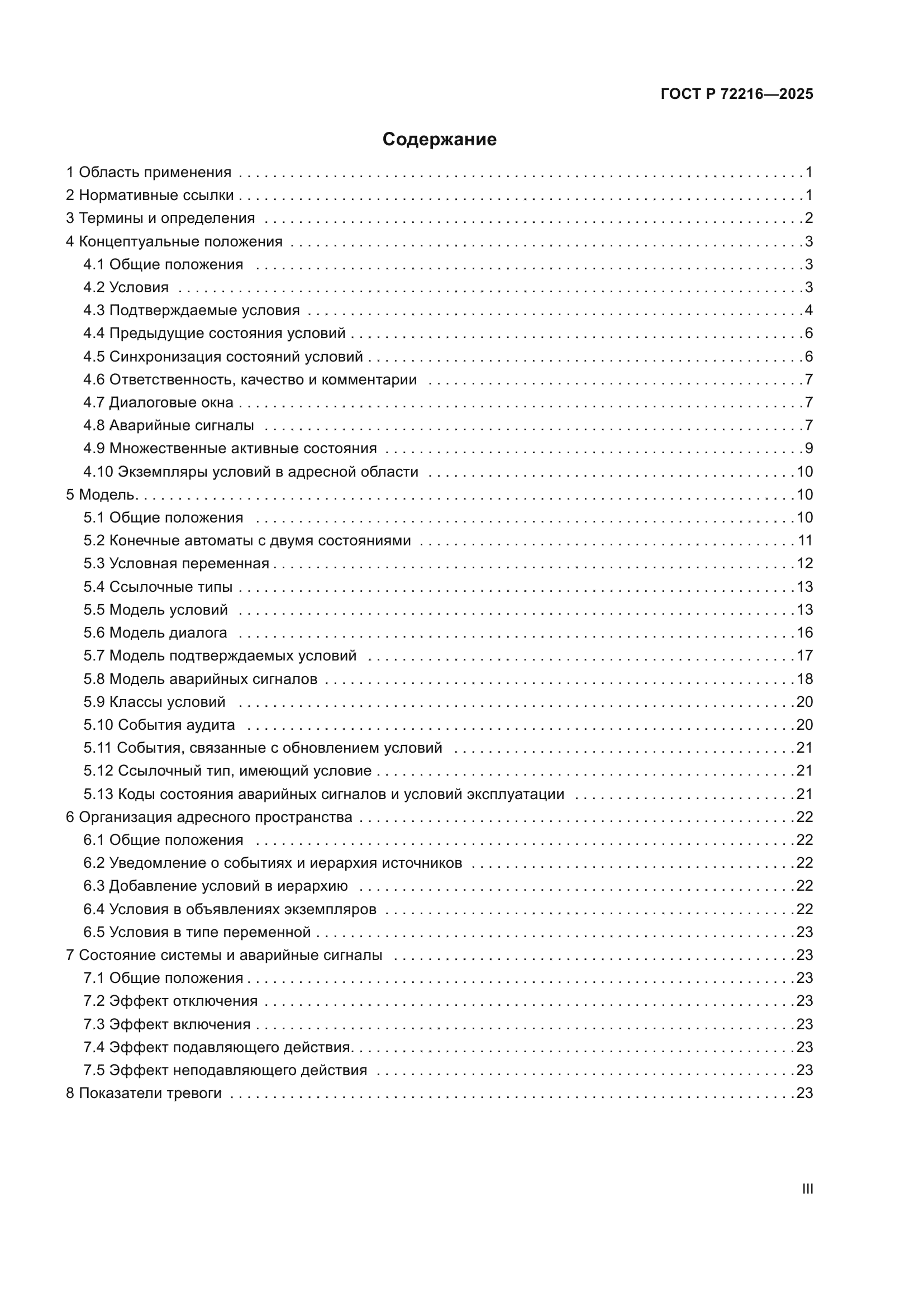 ГОСТ Р 72216-2025