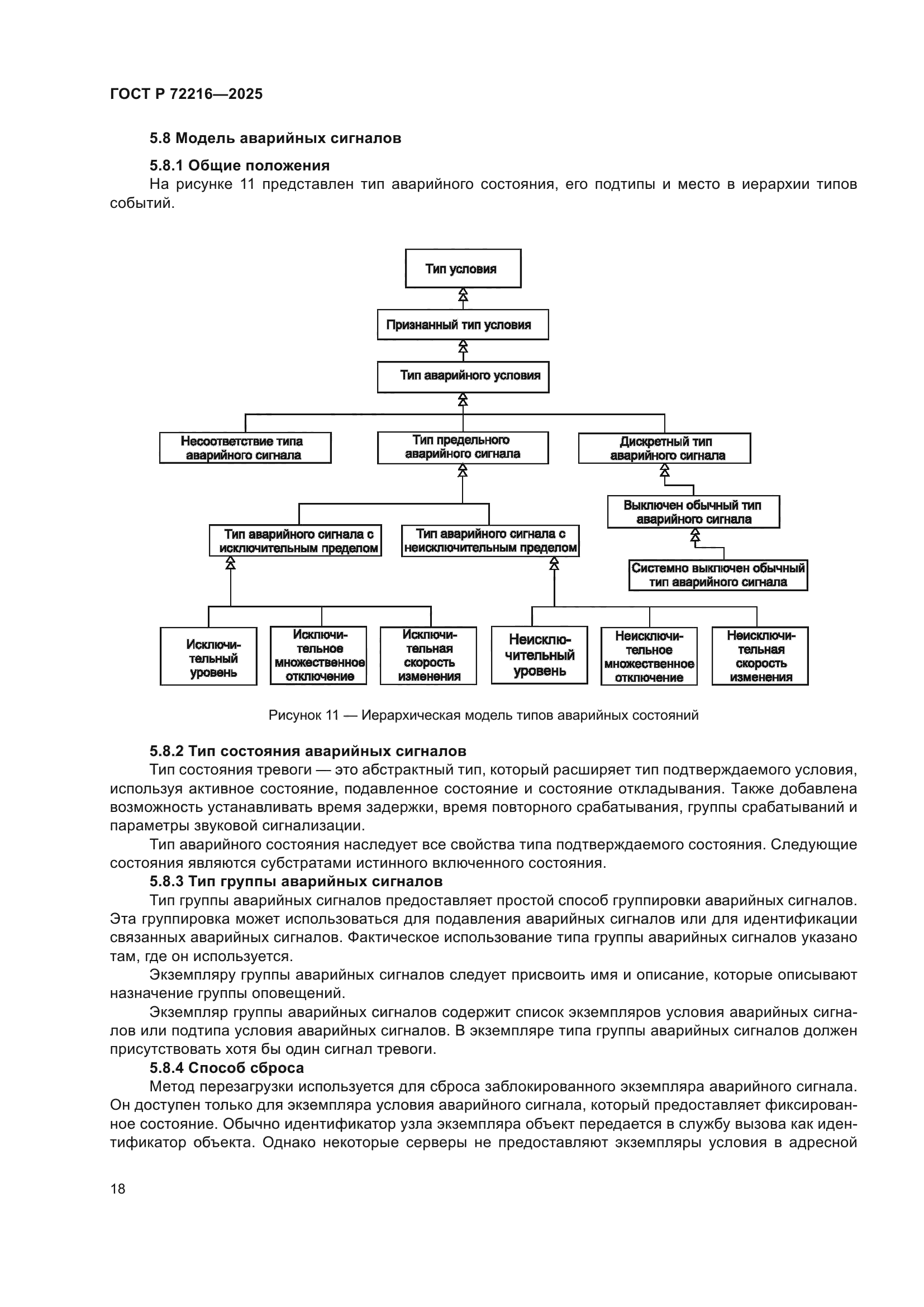 ГОСТ Р 72216-2025