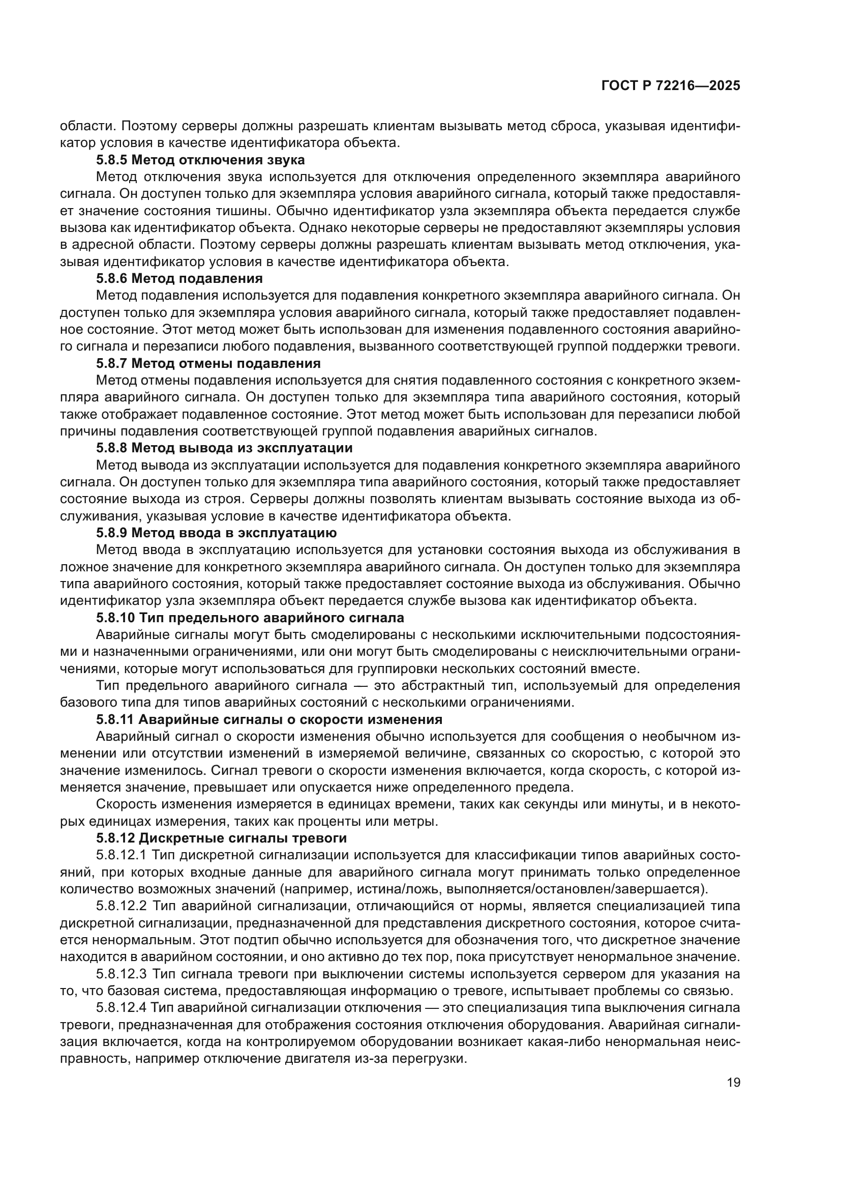 ГОСТ Р 72216-2025