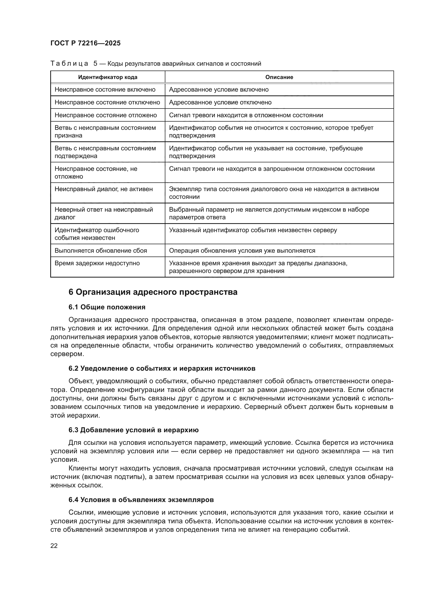 ГОСТ Р 72216-2025