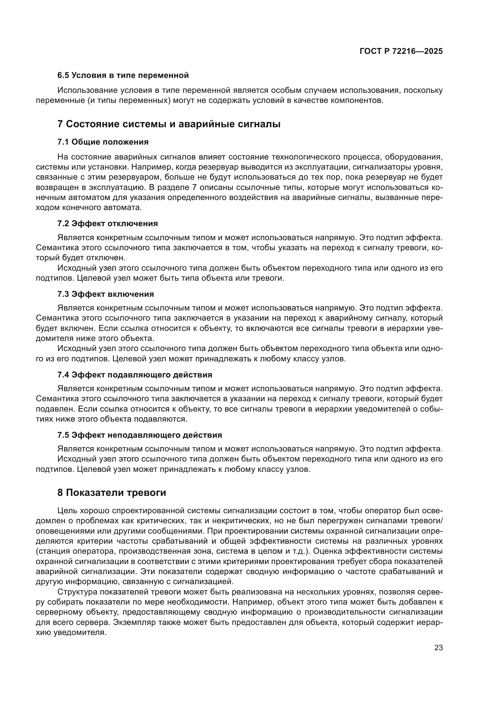 ГОСТ Р 72216-2025