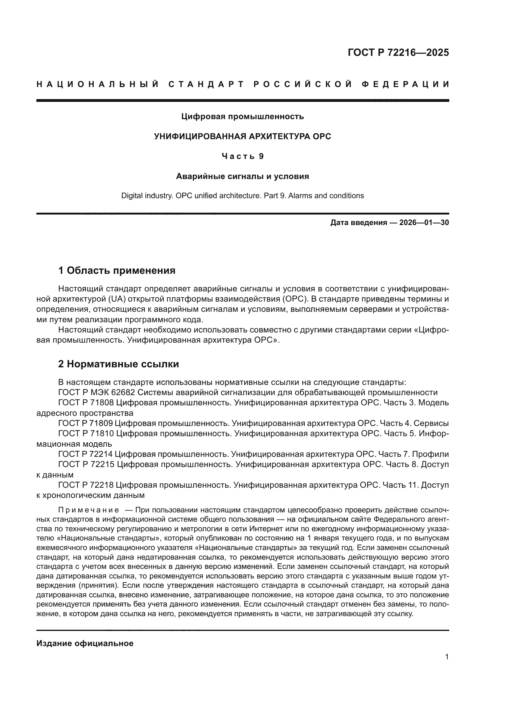 ГОСТ Р 72216-2025