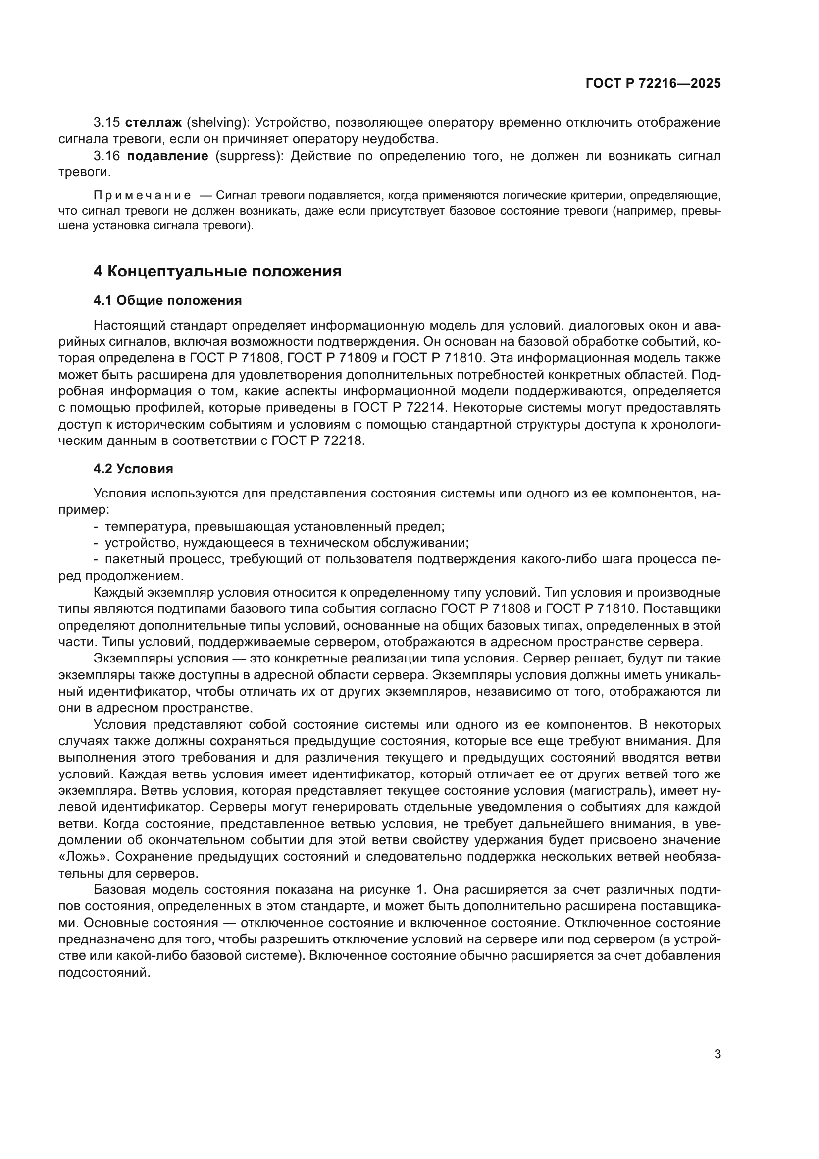 ГОСТ Р 72216-2025