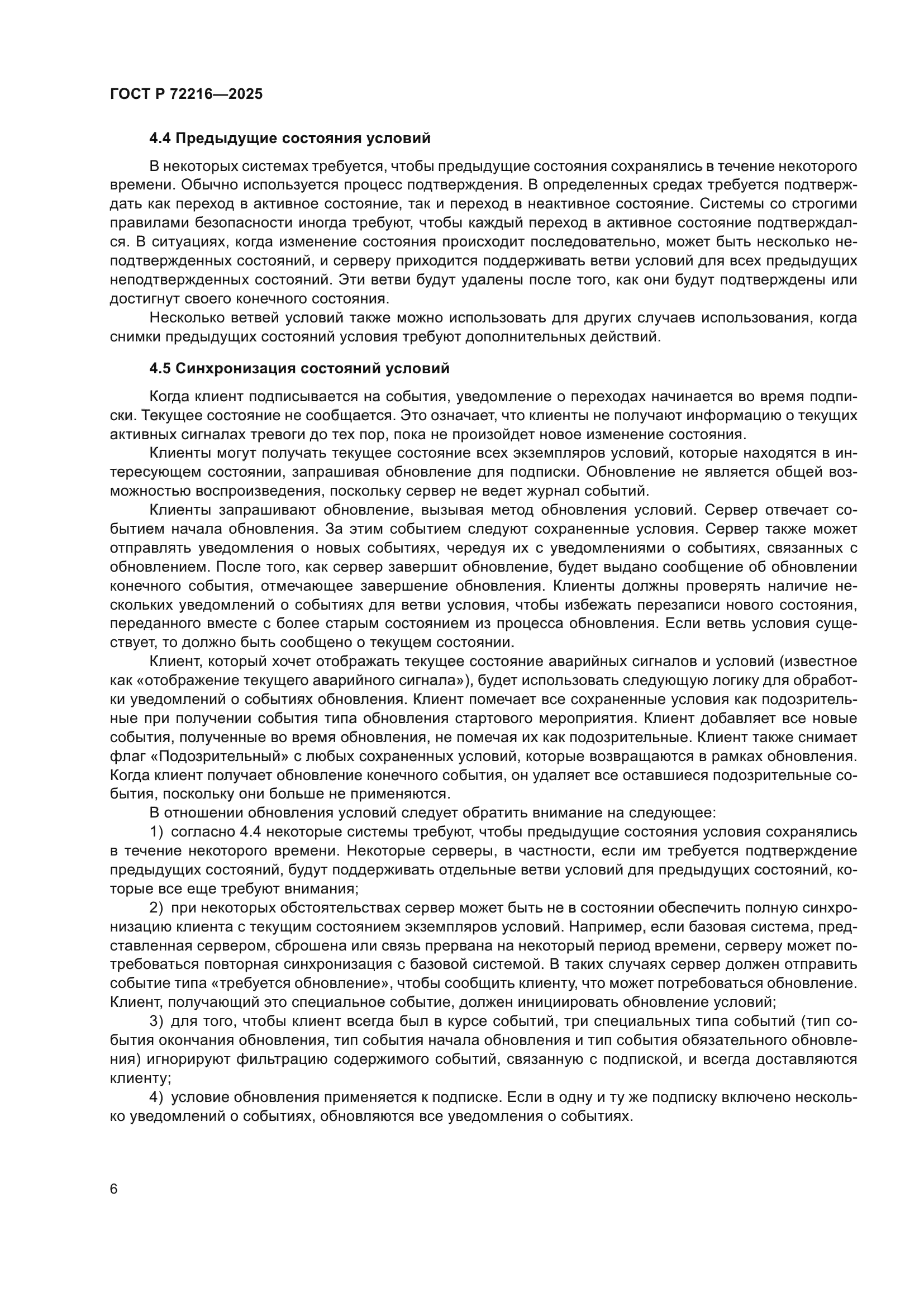 ГОСТ Р 72216-2025