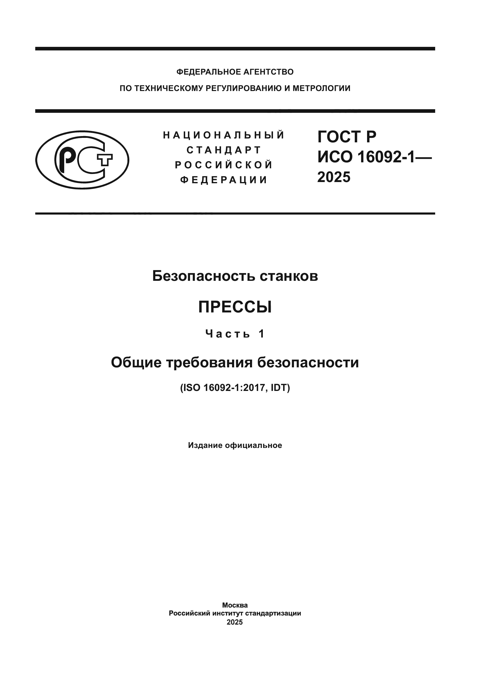 ГОСТ Р ИСО 16092-1-2025