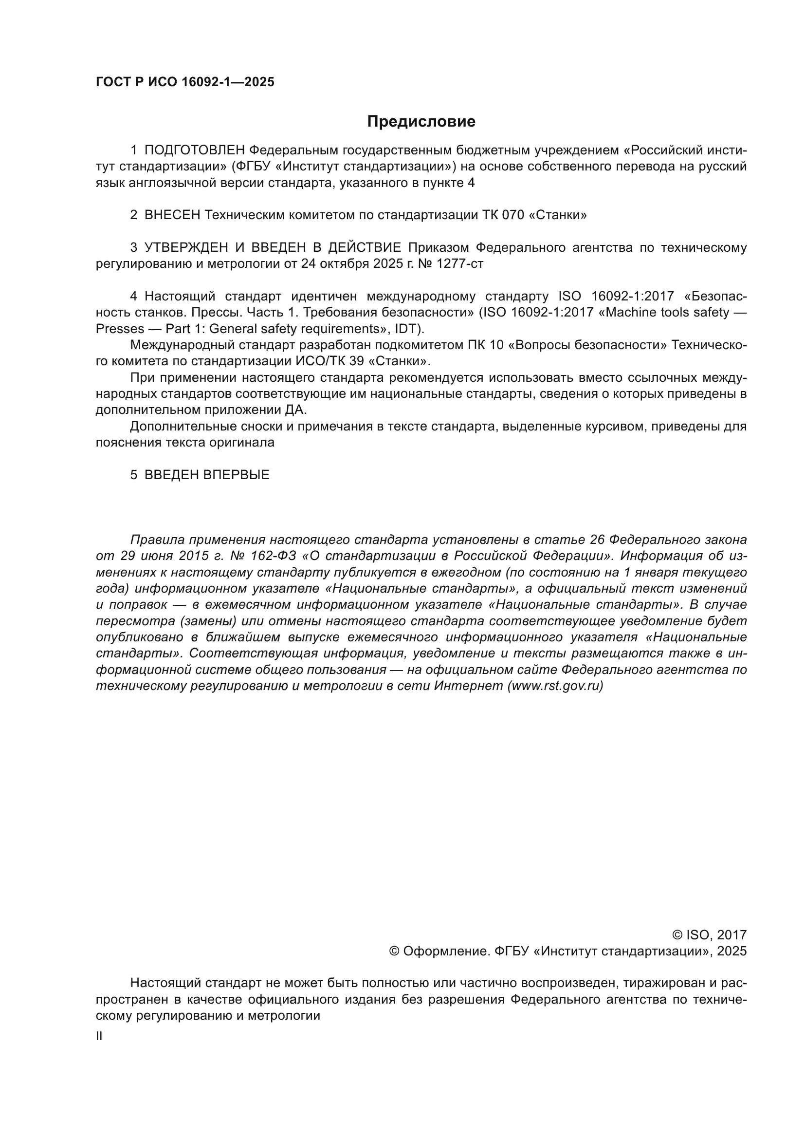 ГОСТ Р ИСО 16092-1-2025