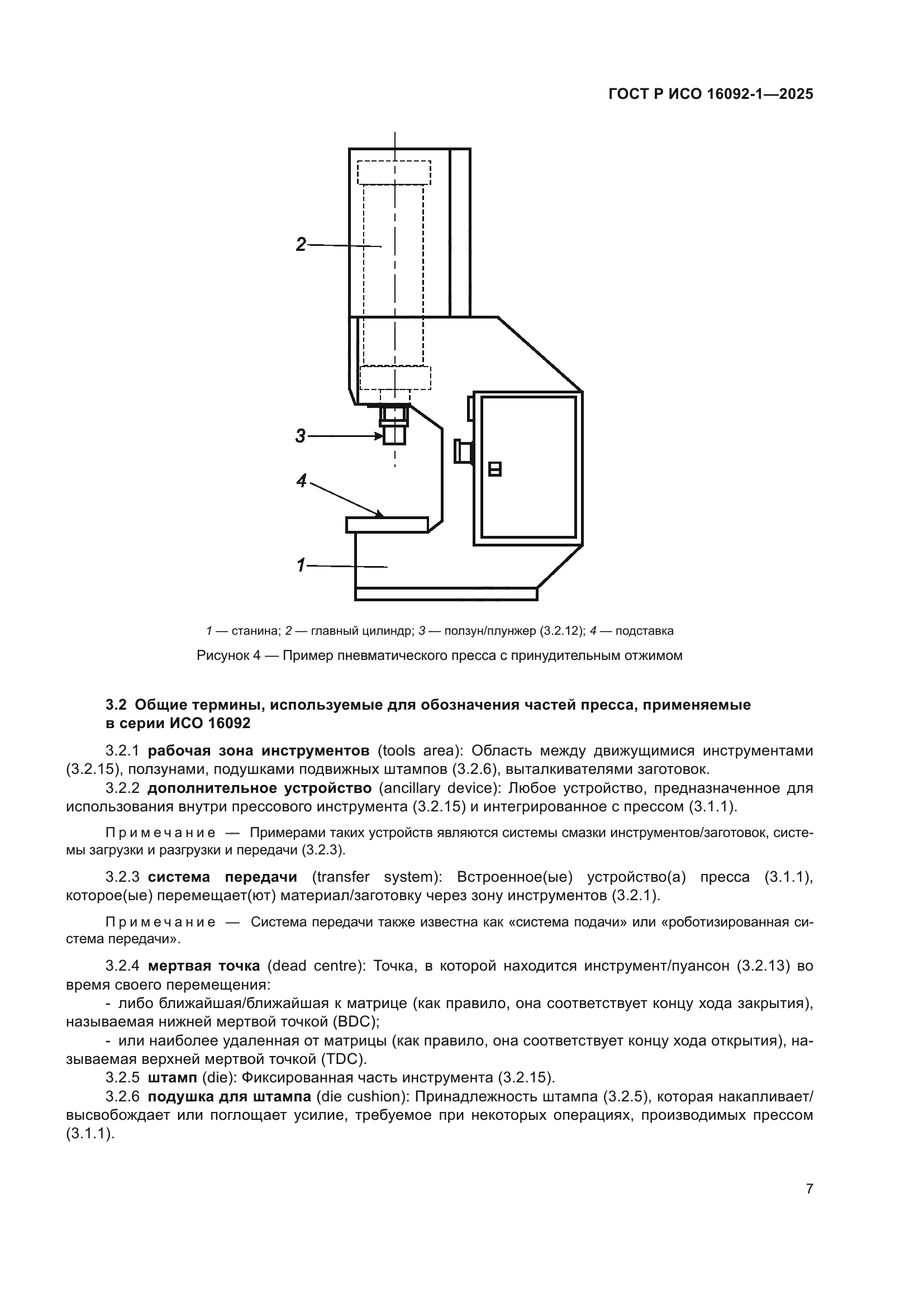 ГОСТ Р ИСО 16092-1-2025