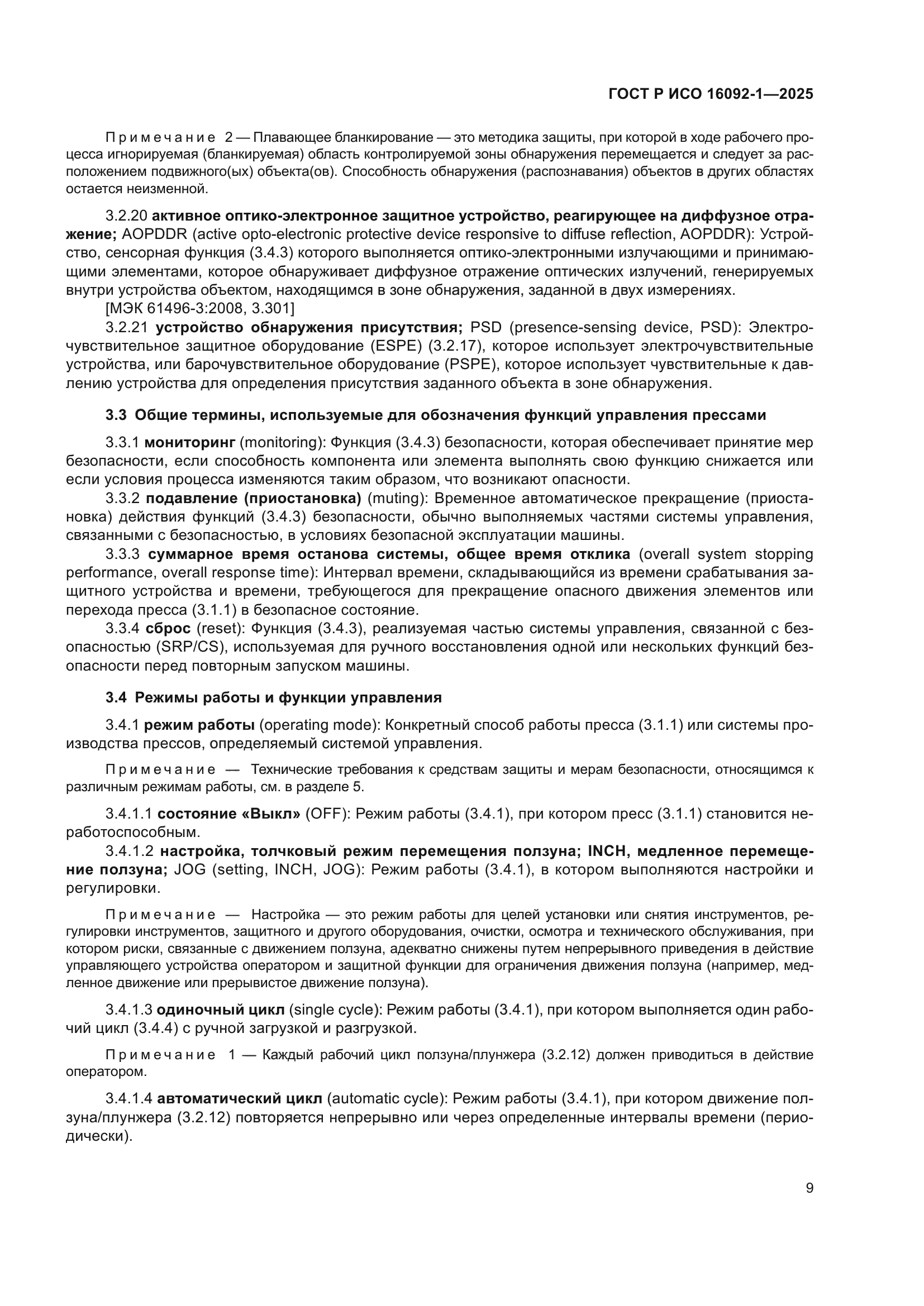 ГОСТ Р ИСО 16092-1-2025