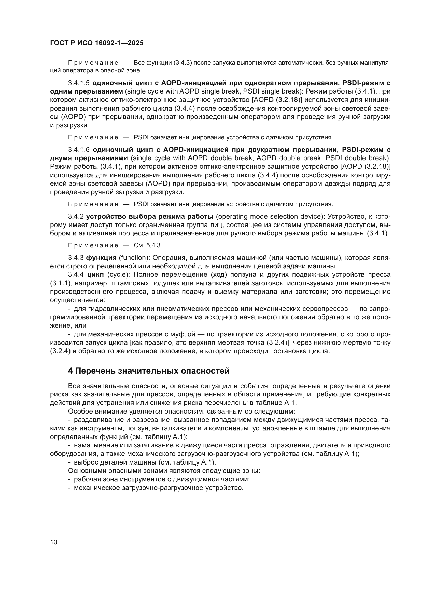 ГОСТ Р ИСО 16092-1-2025