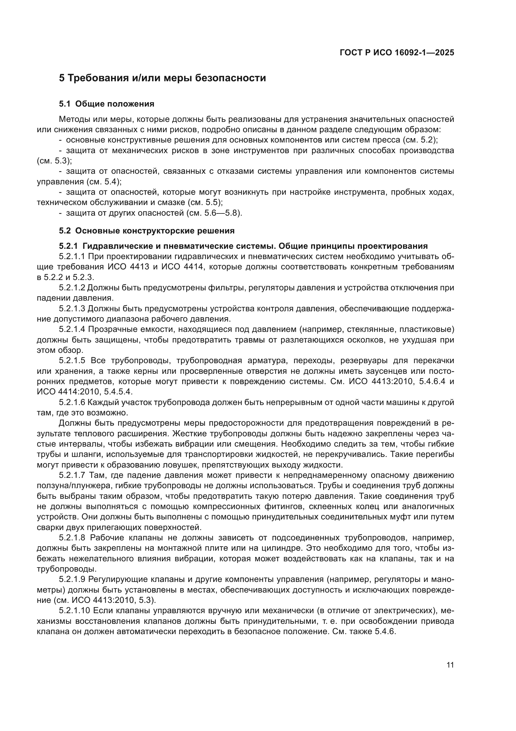 ГОСТ Р ИСО 16092-1-2025