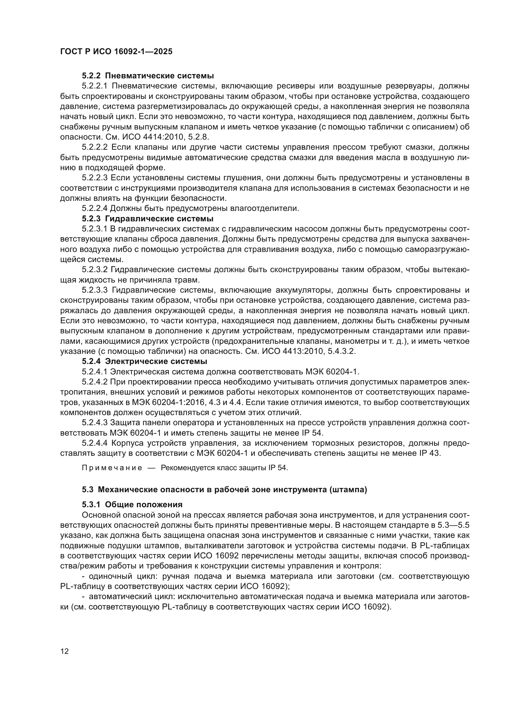 ГОСТ Р ИСО 16092-1-2025