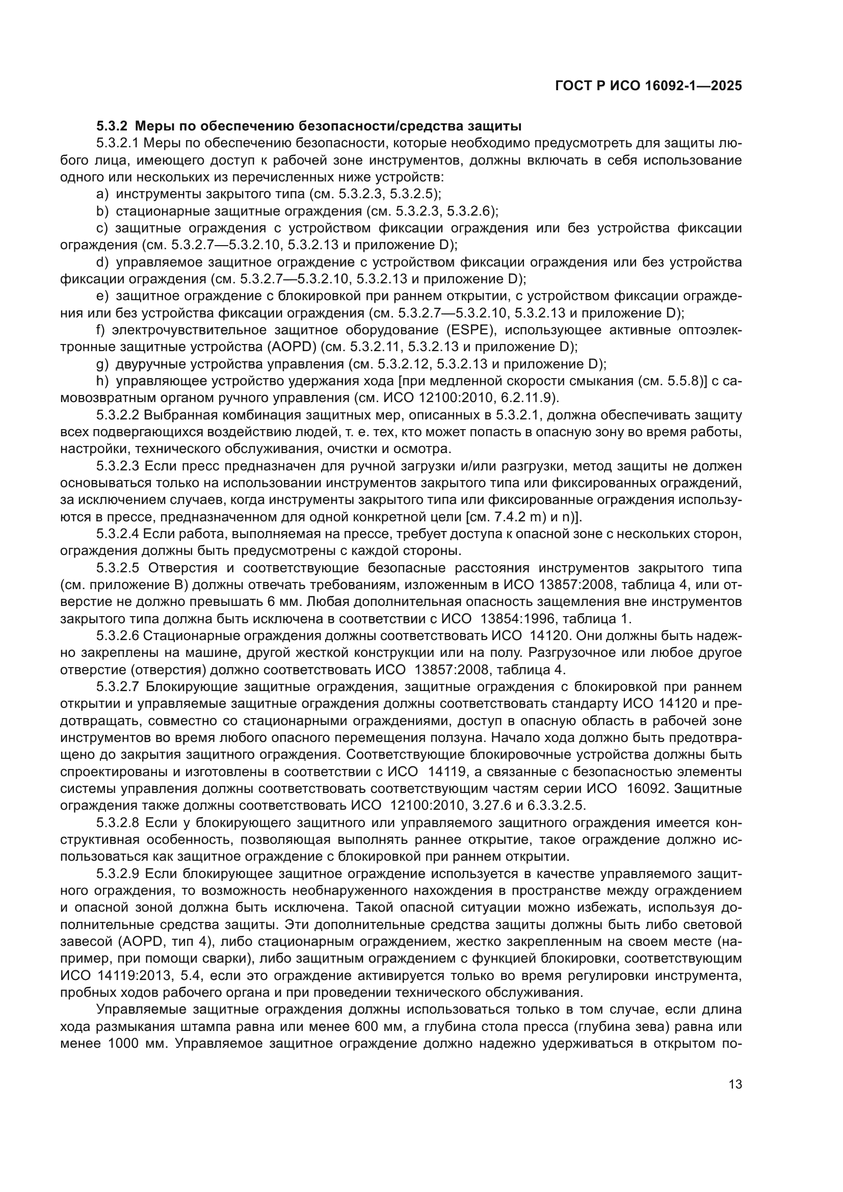 ГОСТ Р ИСО 16092-1-2025