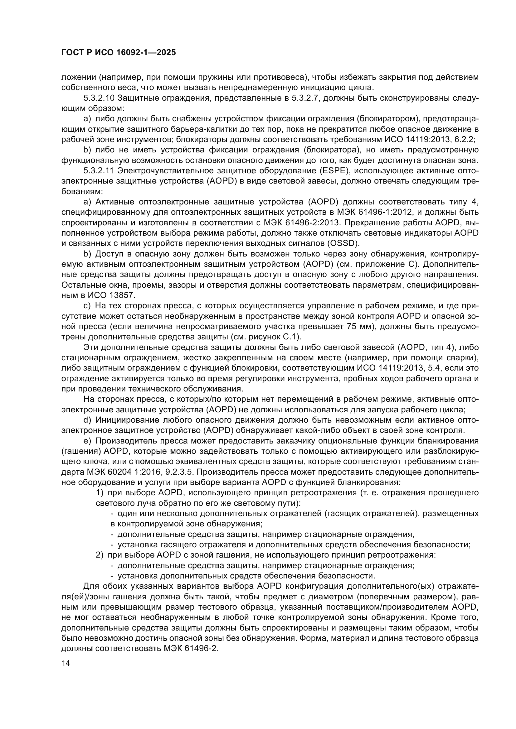 ГОСТ Р ИСО 16092-1-2025