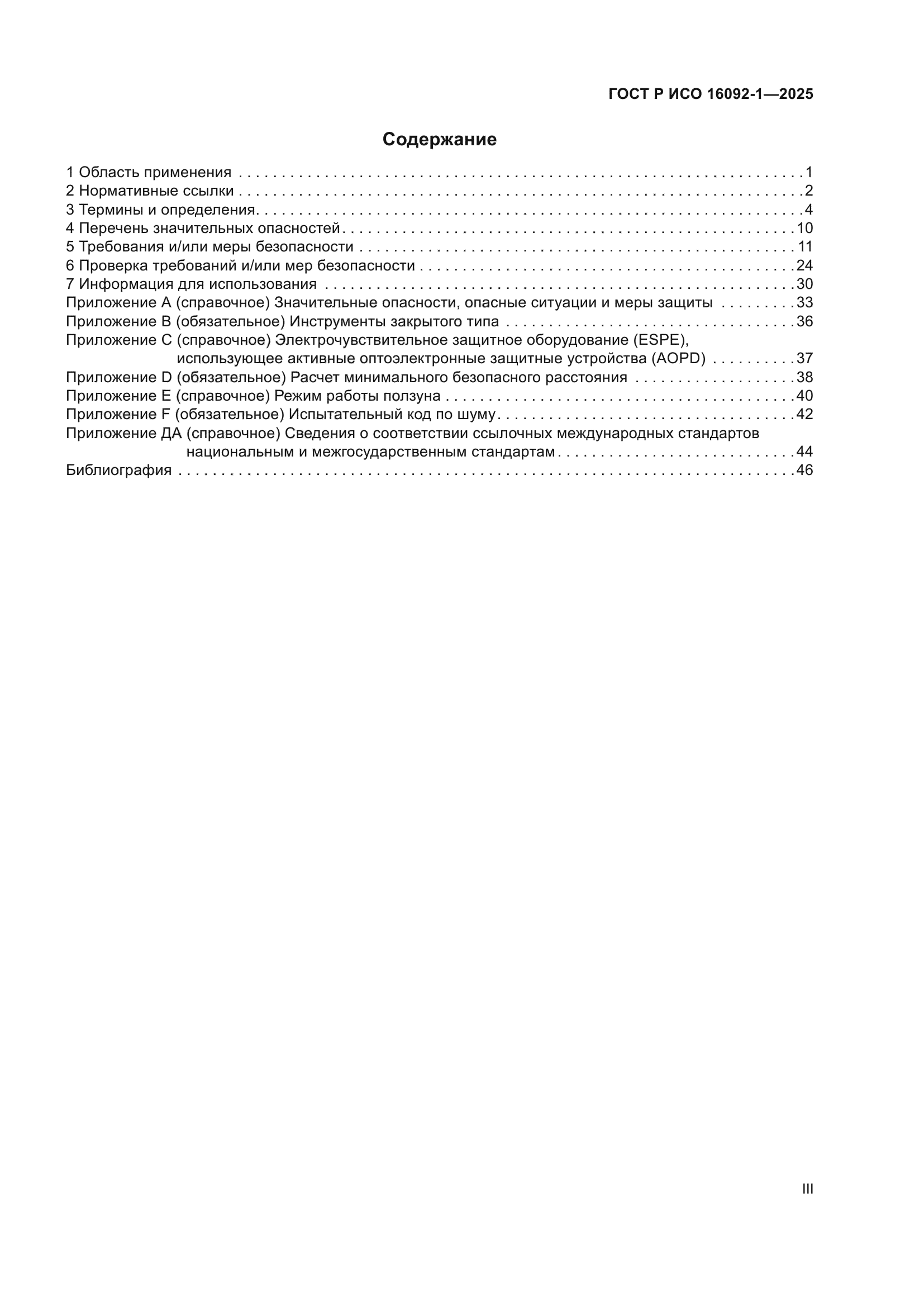 ГОСТ Р ИСО 16092-1-2025