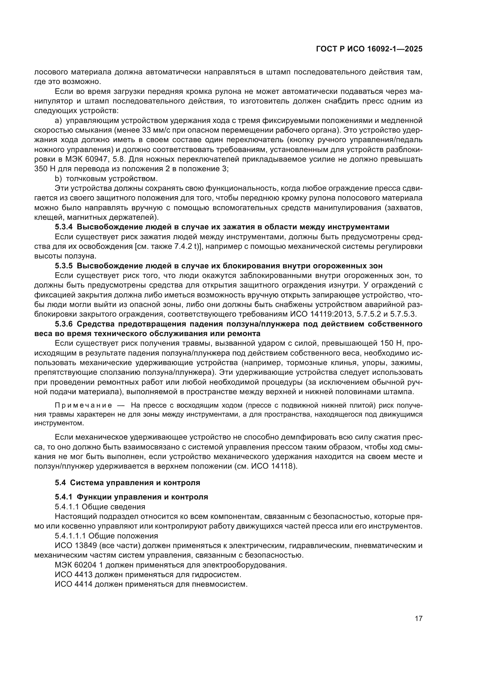 ГОСТ Р ИСО 16092-1-2025