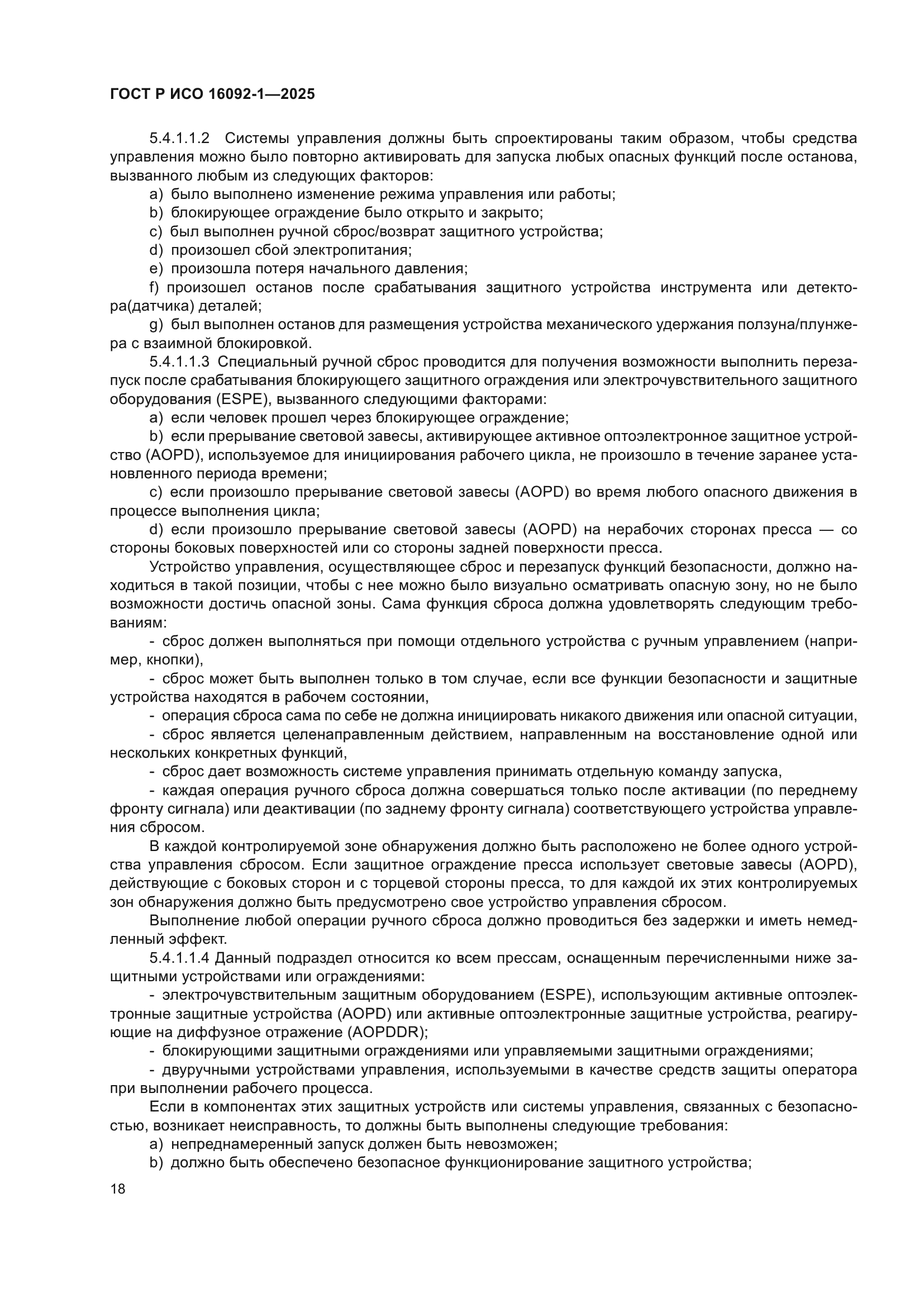 ГОСТ Р ИСО 16092-1-2025