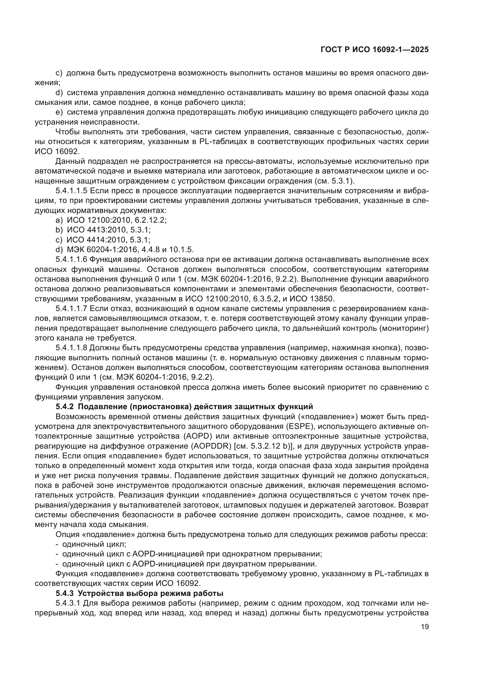 ГОСТ Р ИСО 16092-1-2025