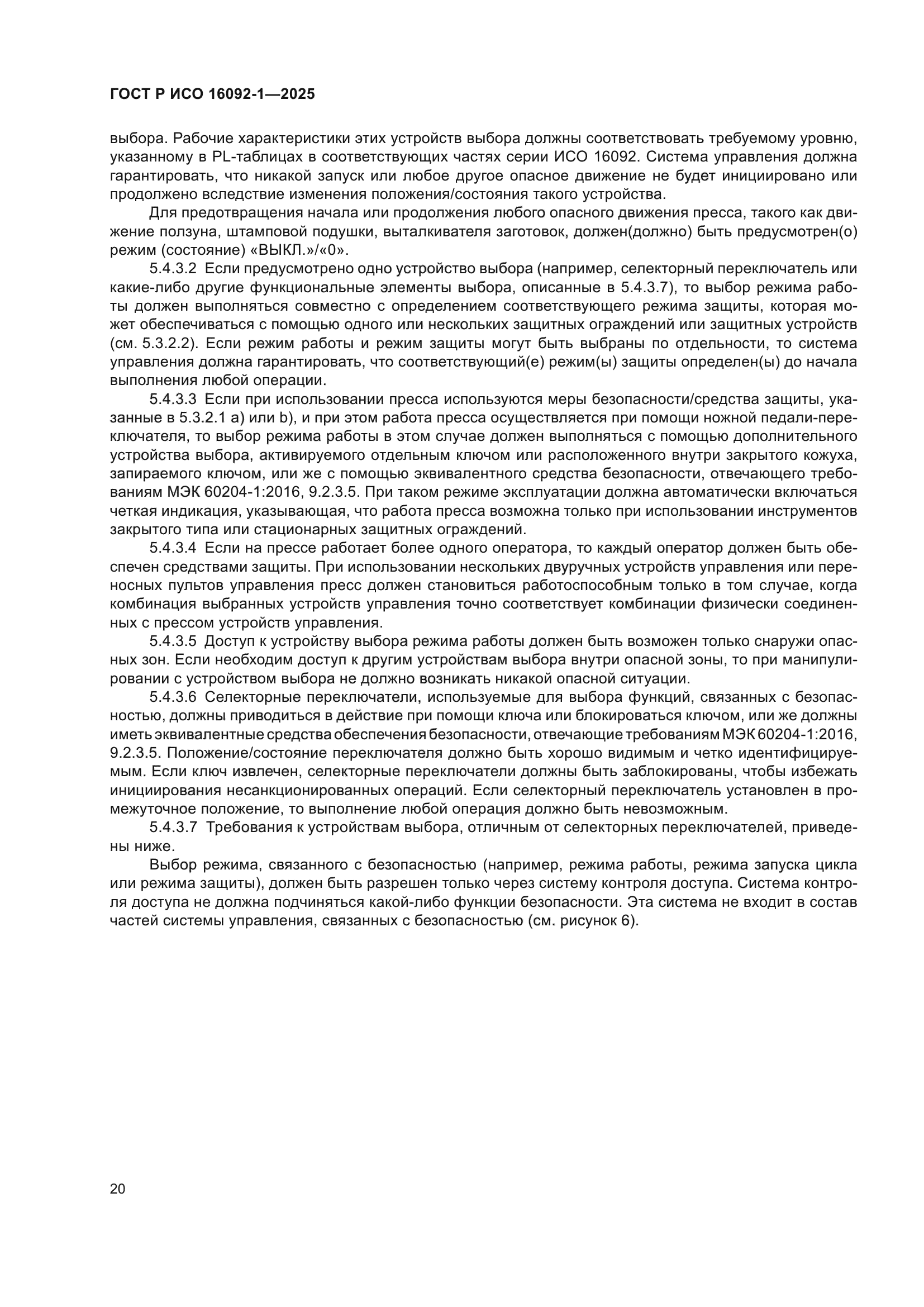 ГОСТ Р ИСО 16092-1-2025