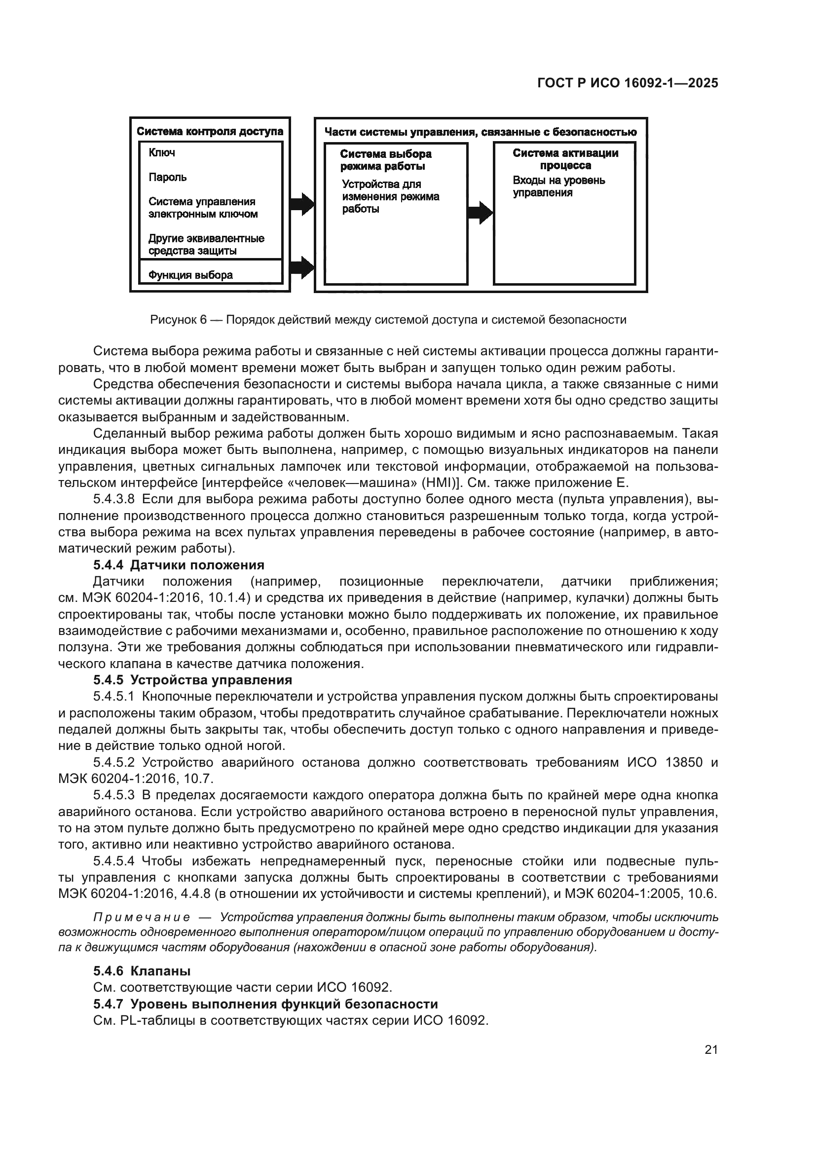 ГОСТ Р ИСО 16092-1-2025