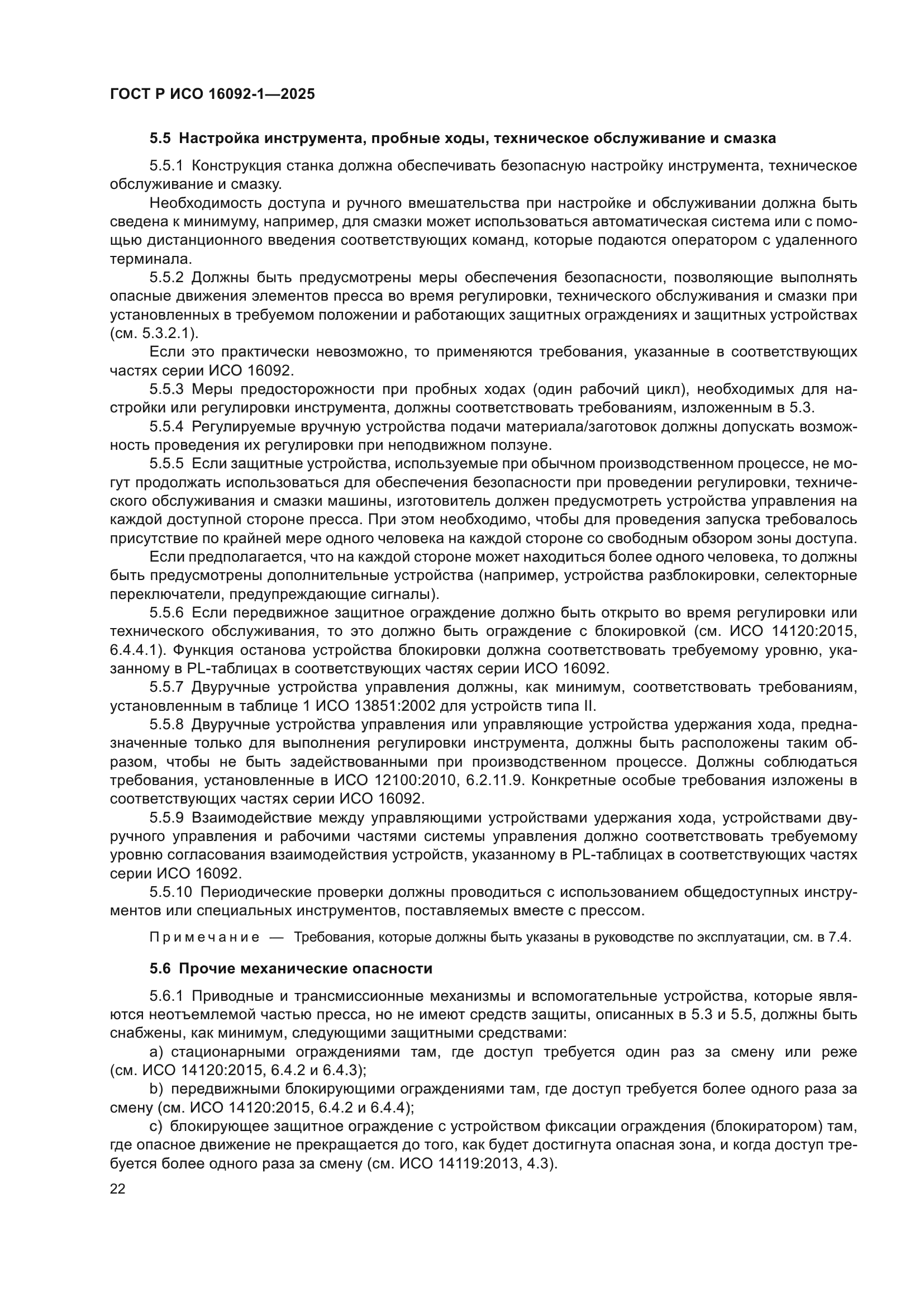 ГОСТ Р ИСО 16092-1-2025