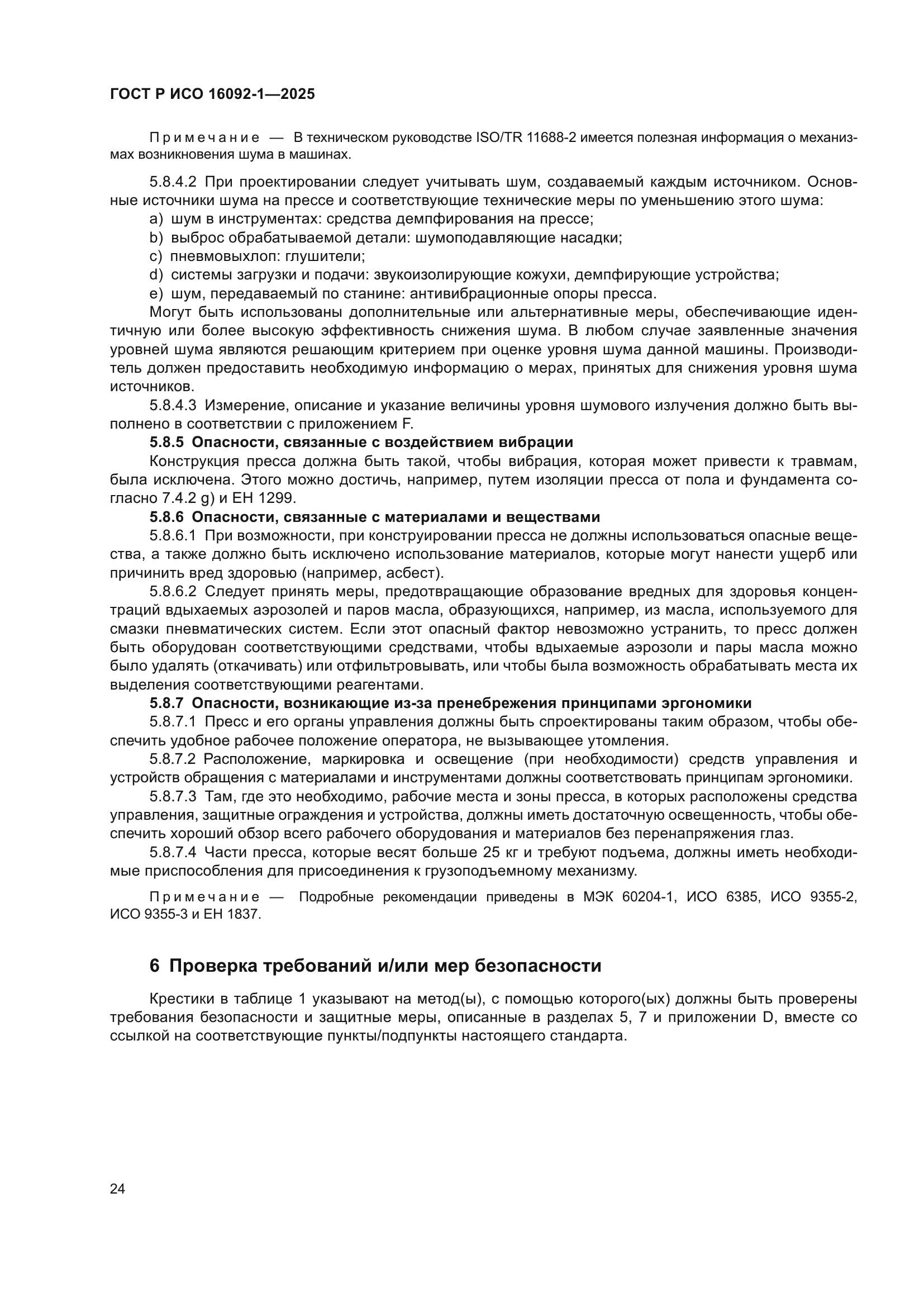 ГОСТ Р ИСО 16092-1-2025