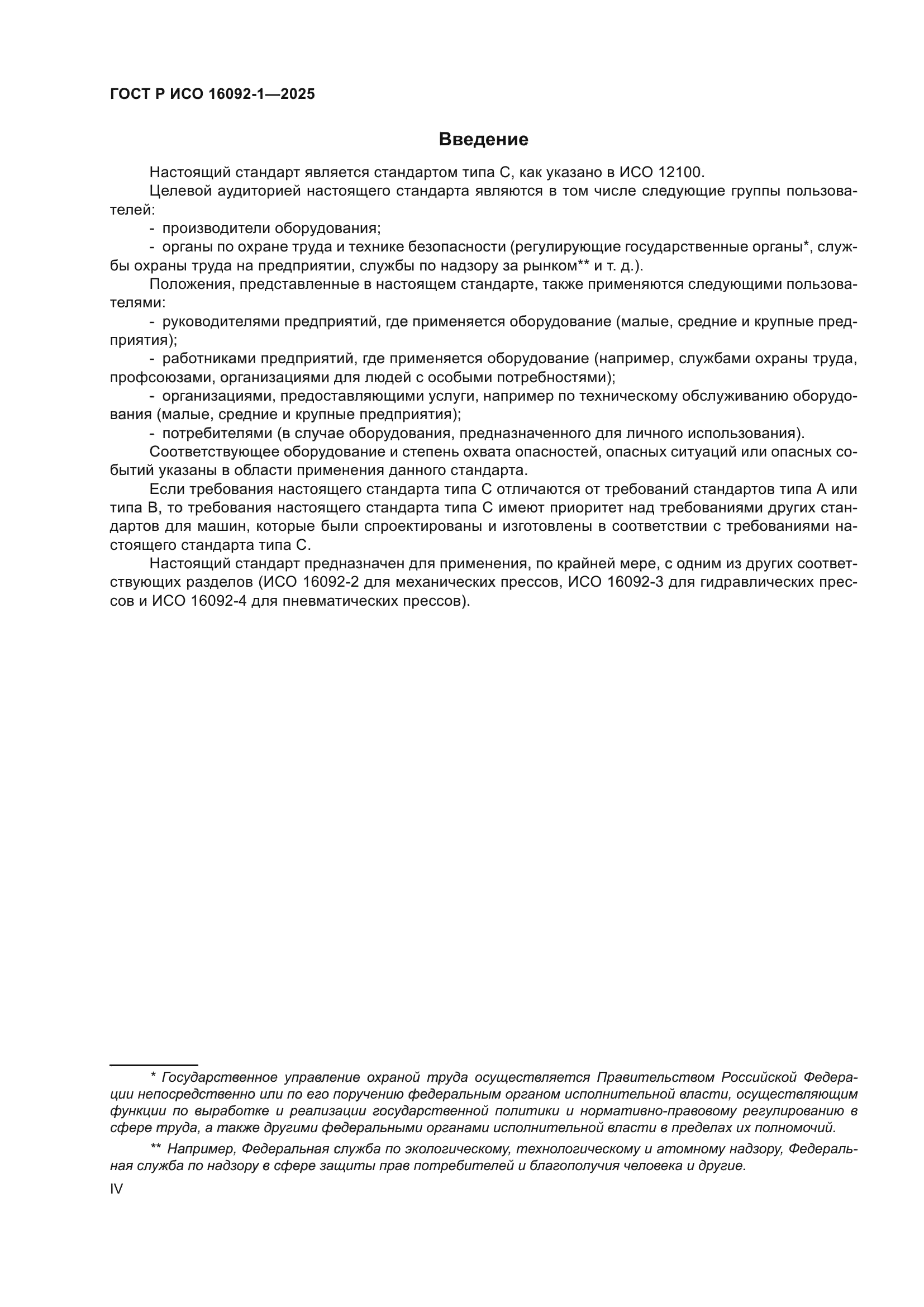 ГОСТ Р ИСО 16092-1-2025